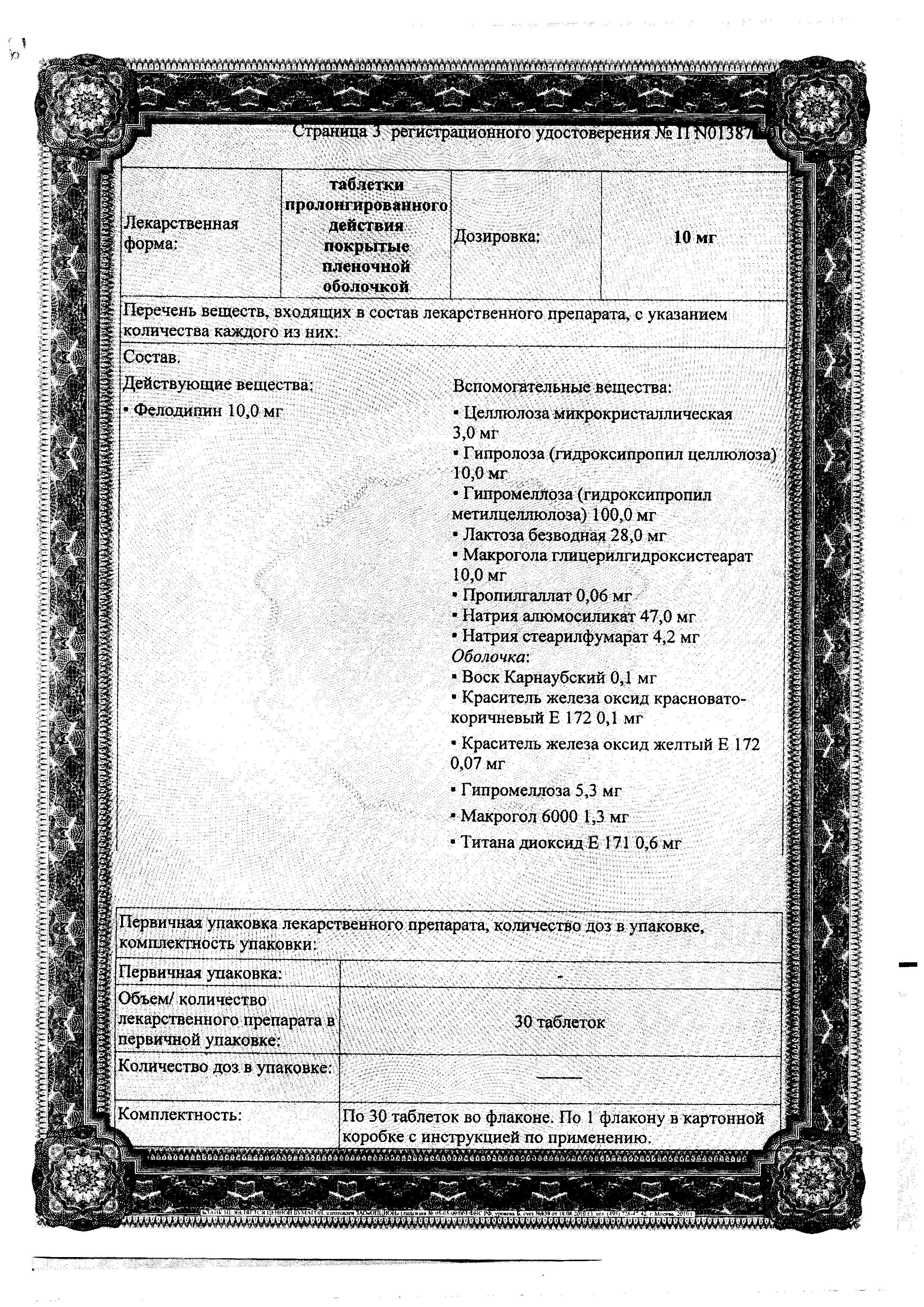 Сертификат на Плендил, таблетки пролонг. покрыт. плен. об. 5 мг, 30 шт.