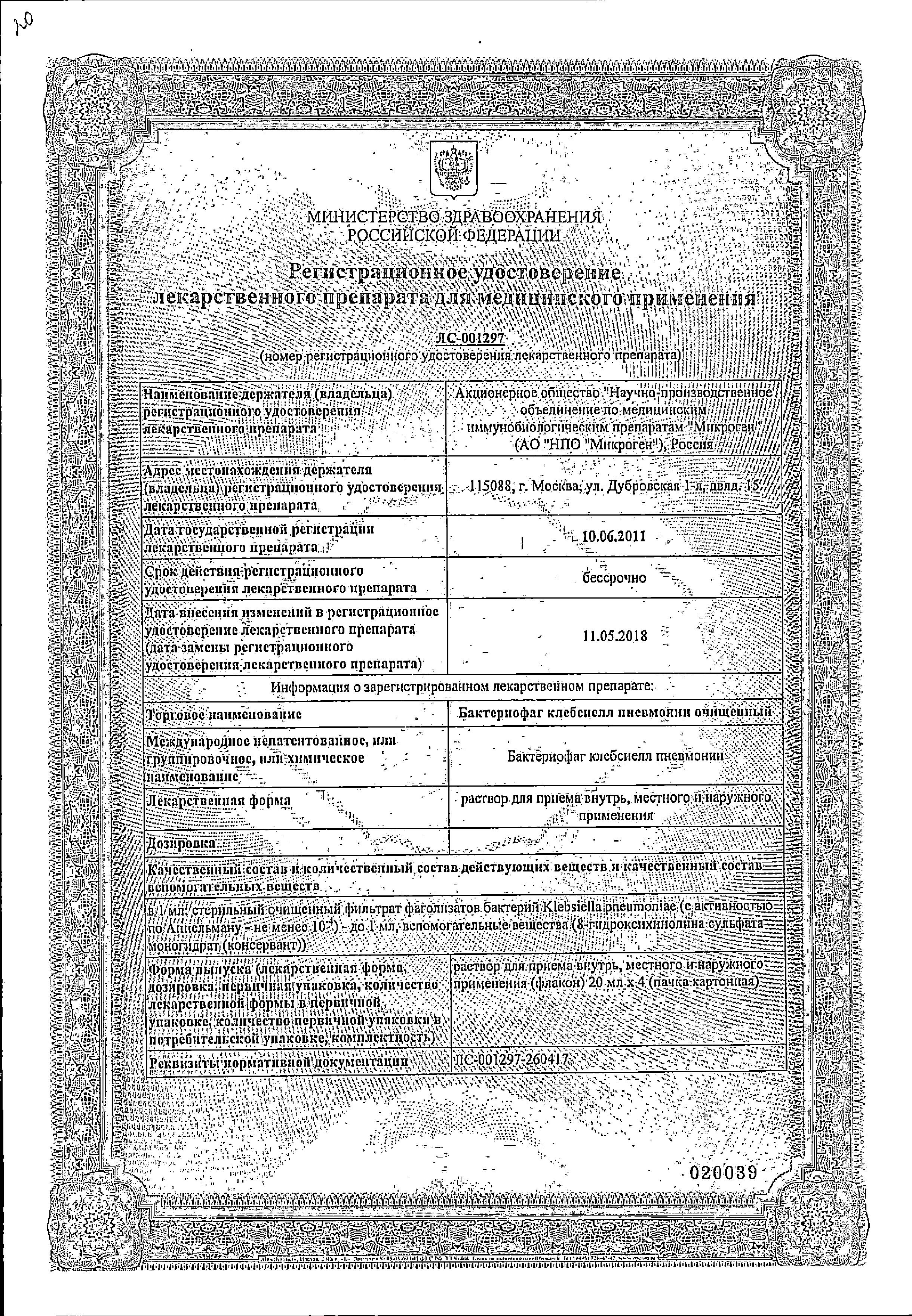 Сертификат на Бактериофаг Клебсиелл Пневмонии, флаконы 20 мл, 4 шт. Сертификат на Бактериофаг Клебсиелл Пневмонии, флаконы 20 мл, 4 шт.