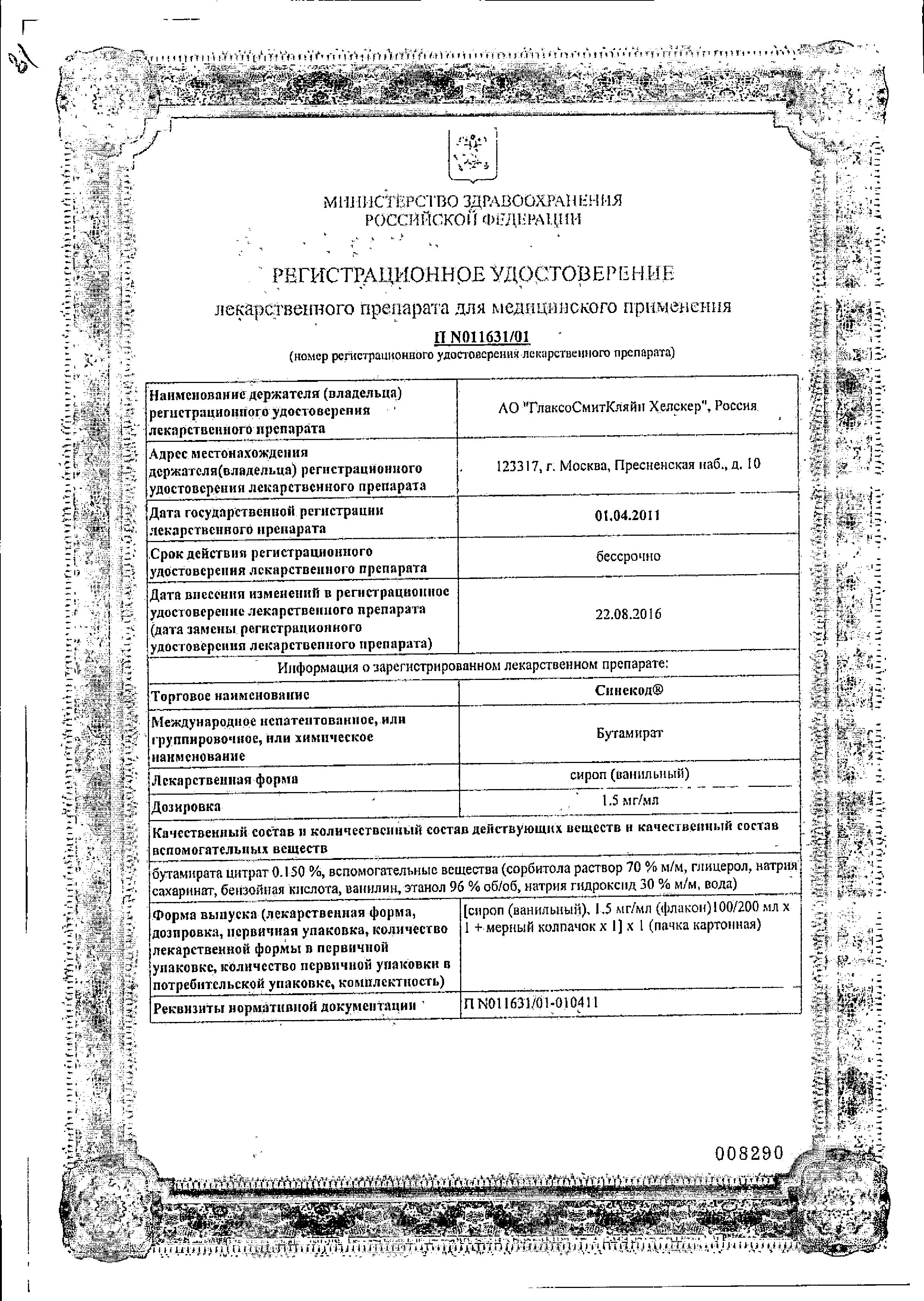 Сертификат на Синекод Сироп, сироп (ваниль) 1.5 мг/мл, 200 мл Сертификат на Синекод Сироп, сироп (ваниль) 1.5 мг/мл, 200 мл