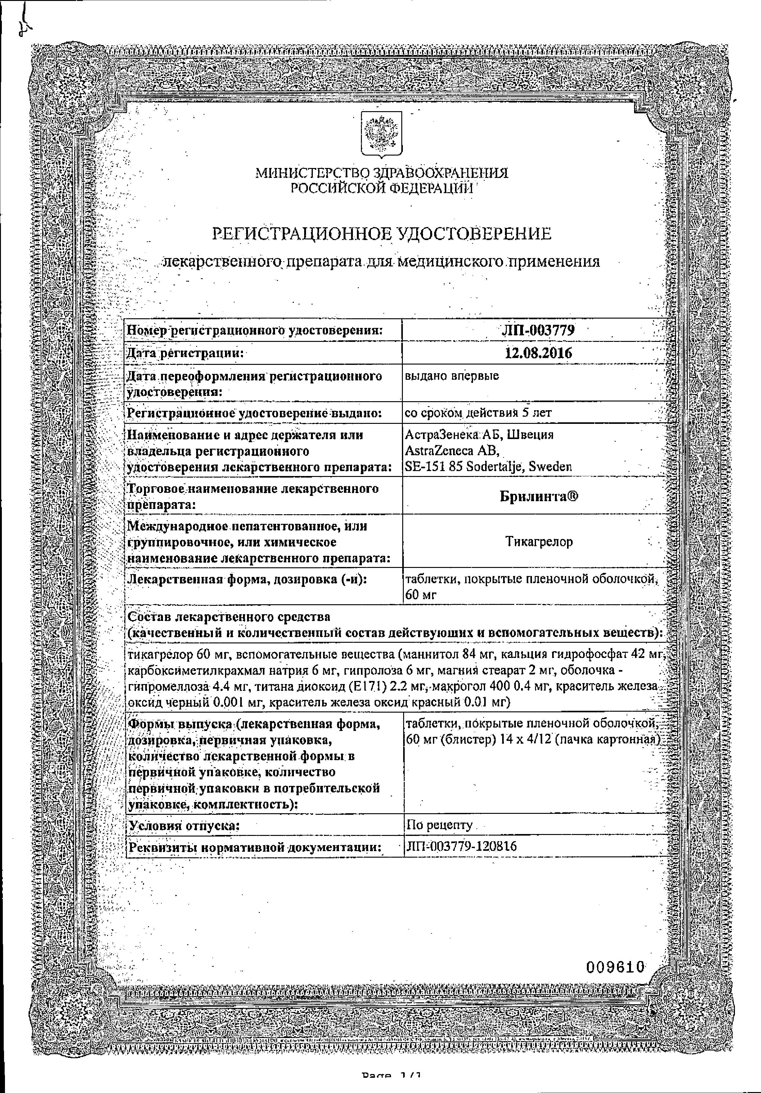Сертификат на Брилинта, таблетки покрыт. плен. об. 60 мг, 56 шт.