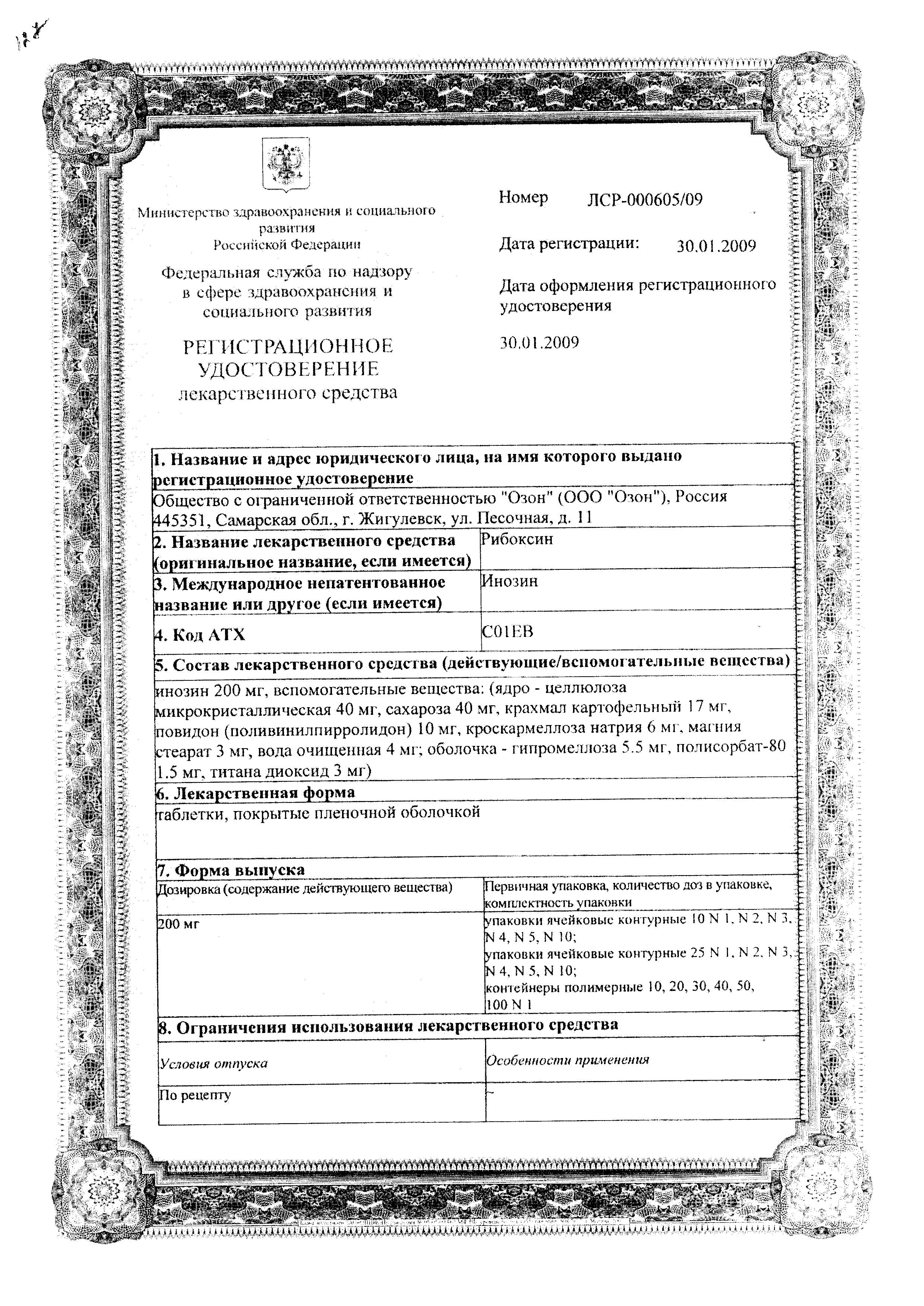 Сертификат на Рибоксин, таблетки покрыт. плен. об. 200 мг, 50 шт. Сертификат на Рибоксин, таблетки покрыт. плен. об. 200 мг, 50 шт.