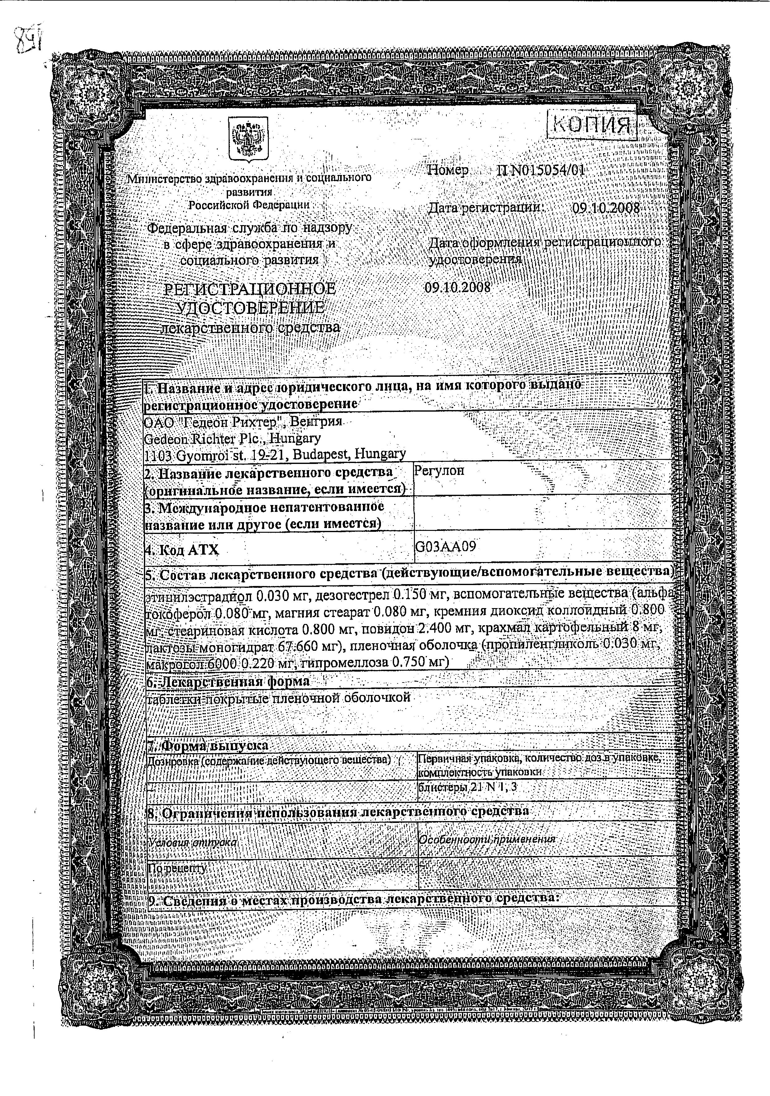 Сертификат на Регулон, таблетки покрыт. плен. об. 30 мкг+150 мкг, 63 шт. Сертификат на Регулон, таблетки покрыт. плен. об. 30 мкг+150 мкг, 63 шт.