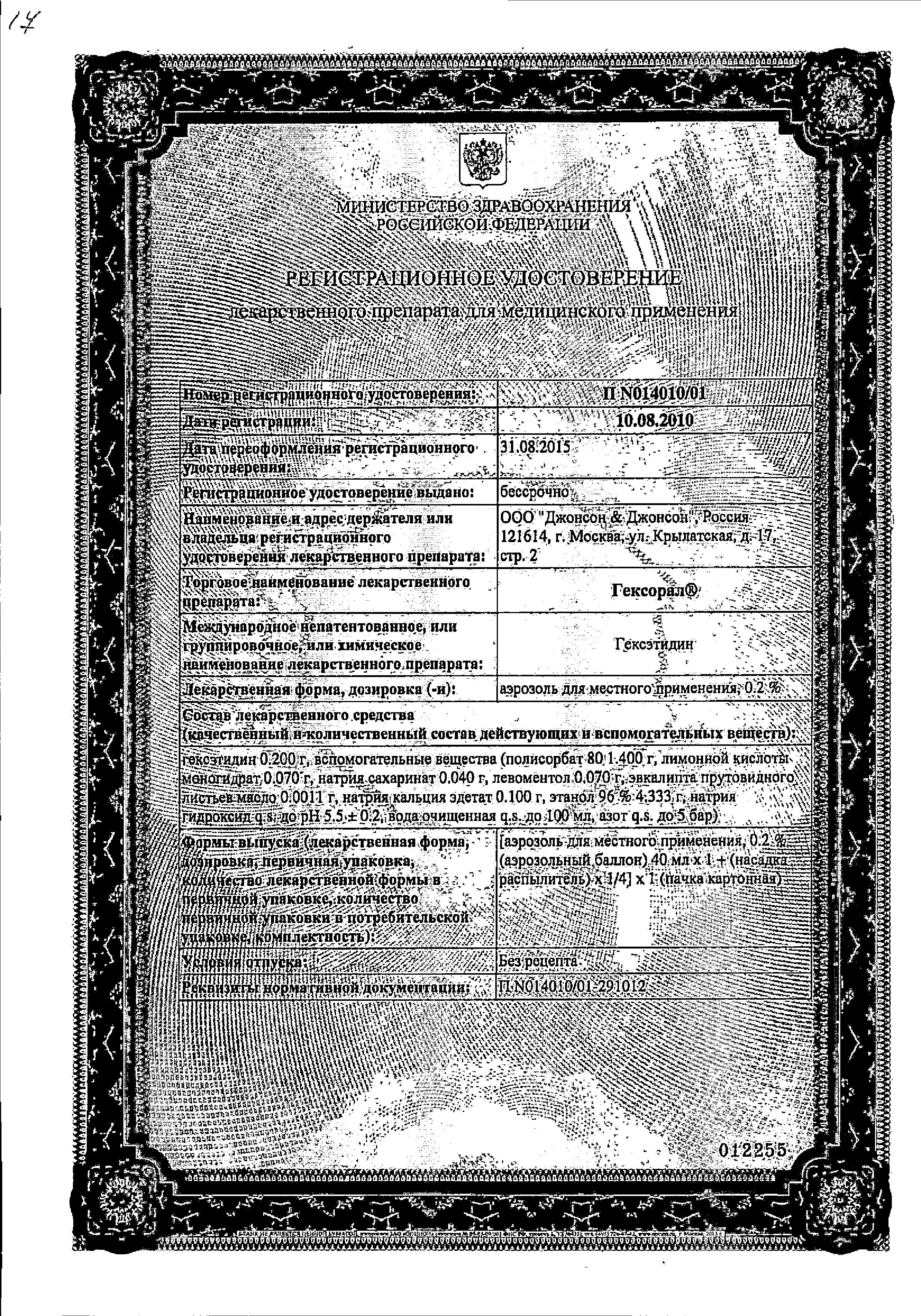 Сертификат на Гексорал, аэрозоль 0.2%, 40 мл Сертификат на Гексорал, аэрозоль 0.2%, 40 мл