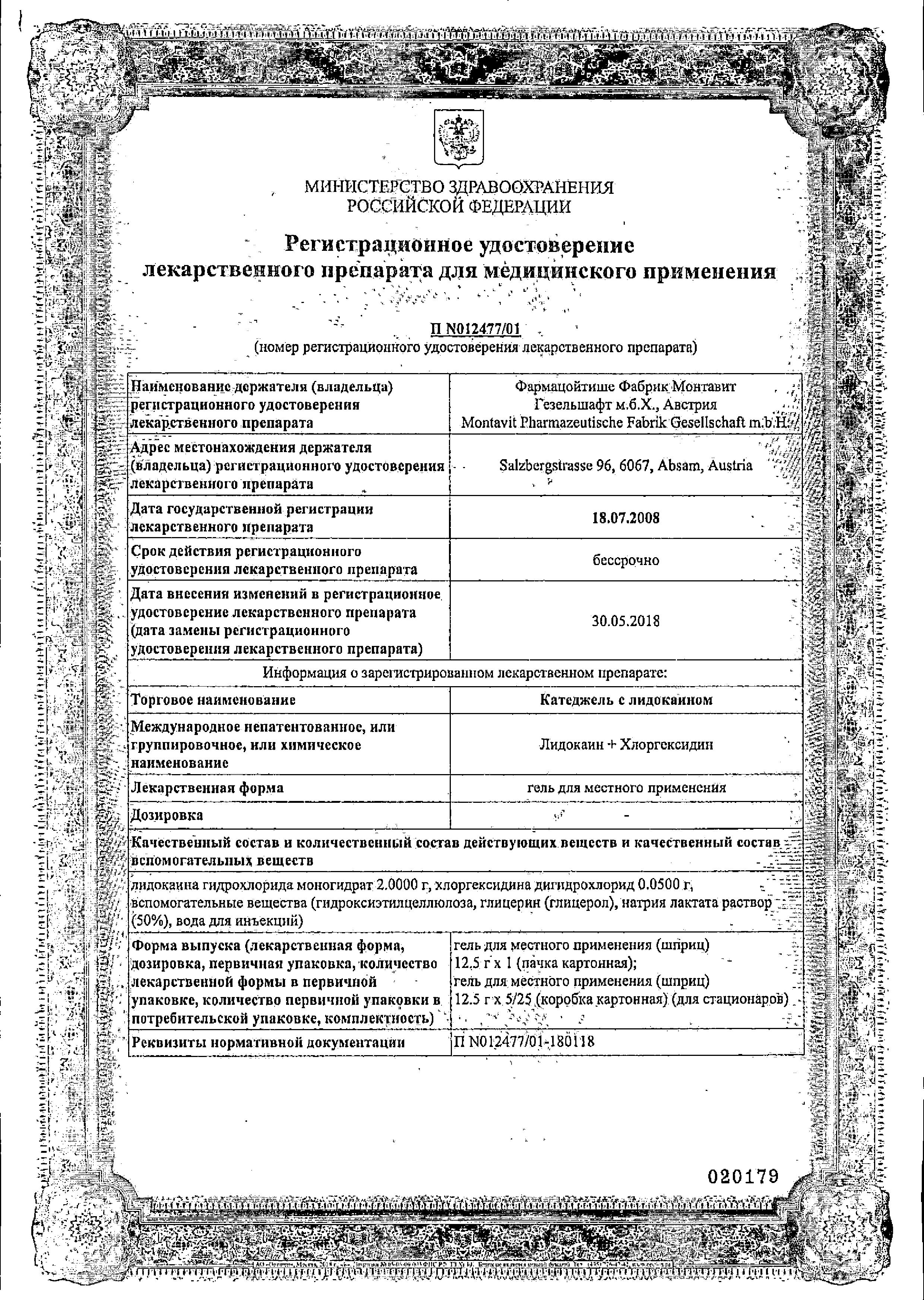 Сертификат на Катеджель с лидокаином, гель 12.5 г, 25 шт. Сертификат на Катеджель с лидокаином, гель 12.5 г, 25 шт.