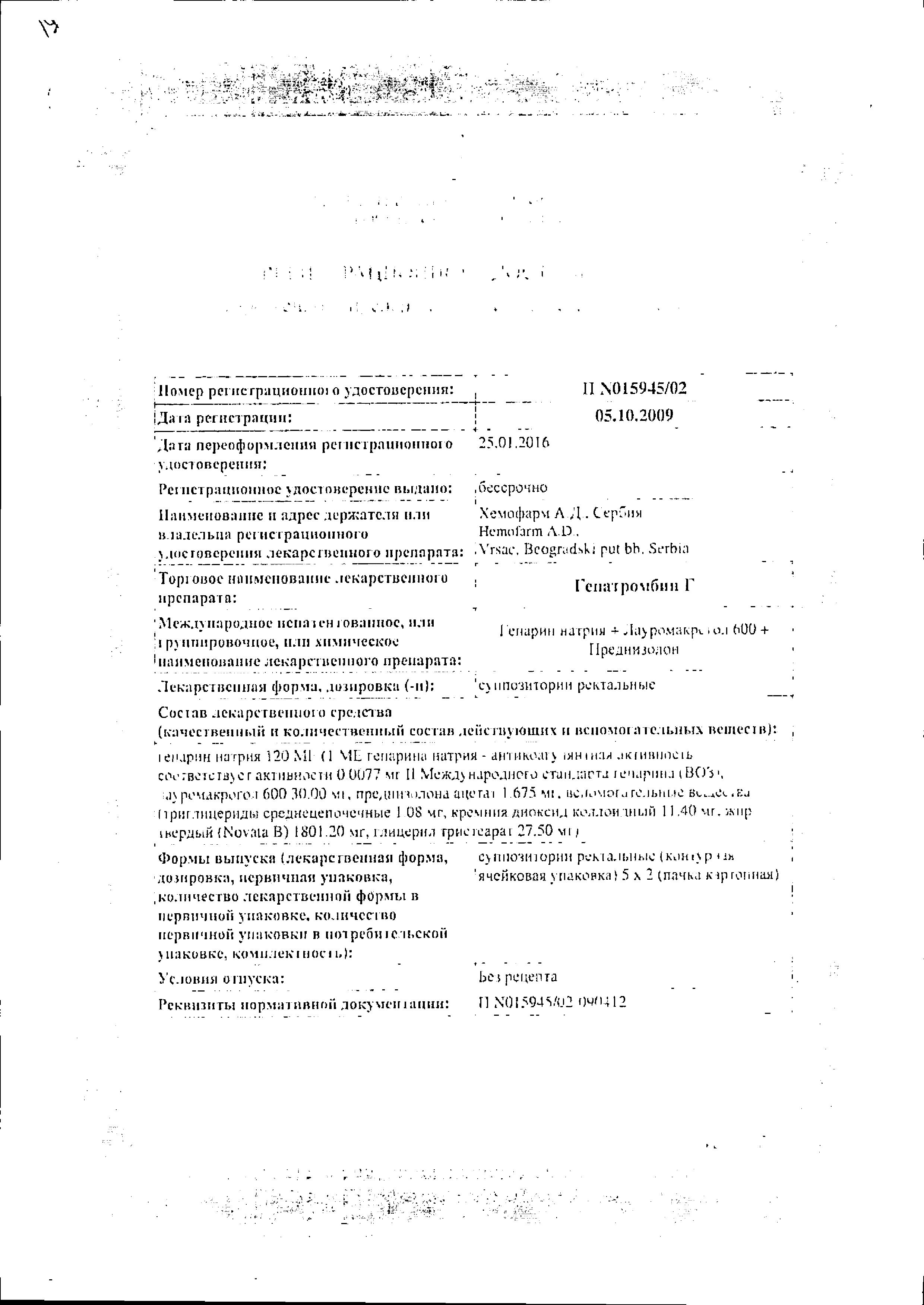 Сертификат на Гепатромбин Г, суппозитории ректальные, 10 шт. Сертификат на Гепатромбин Г, суппозитории ректальные, 10 шт.