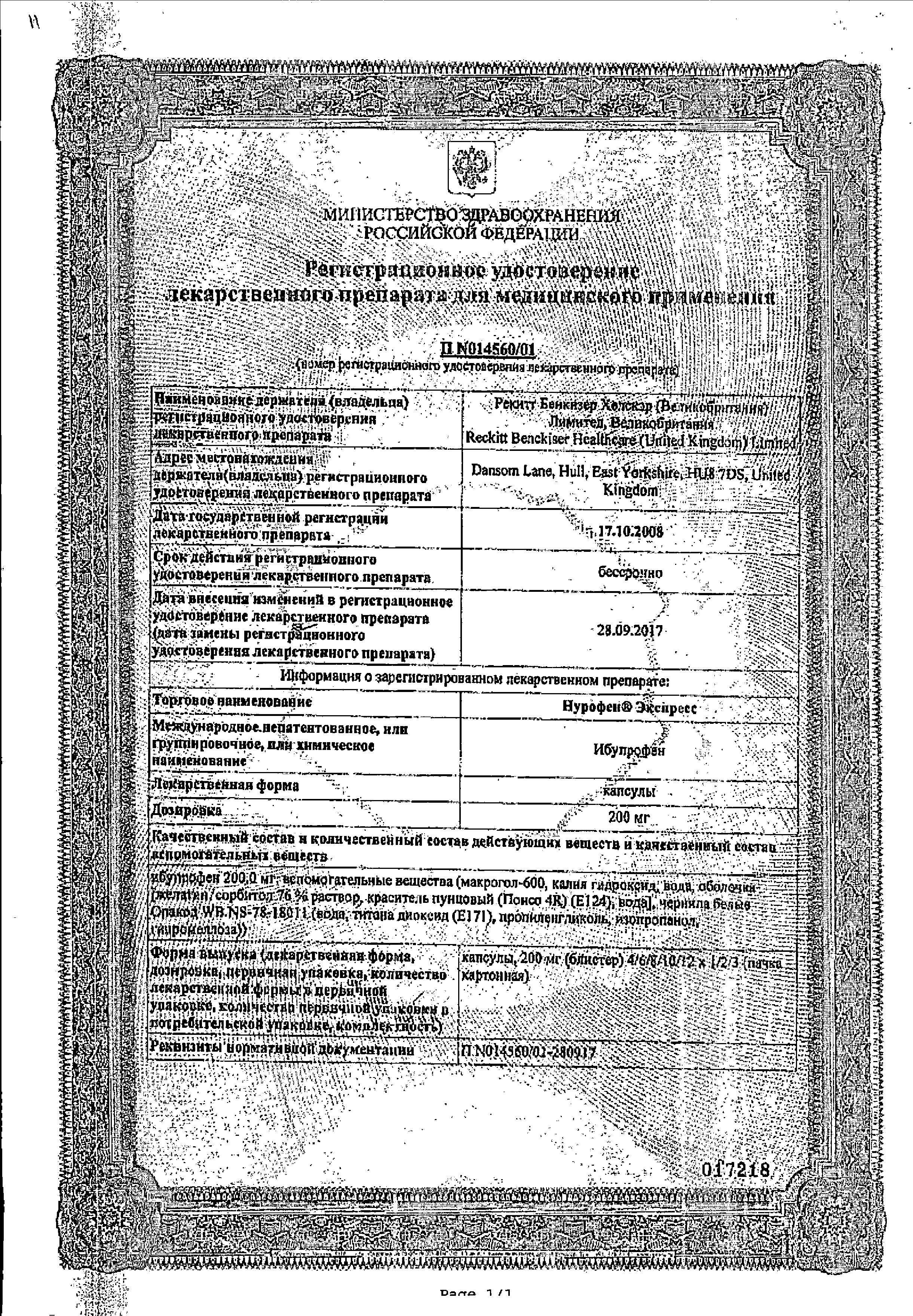 Сертификат на Нурофен Экспресс, капсулы 200 мг, 8 шт.