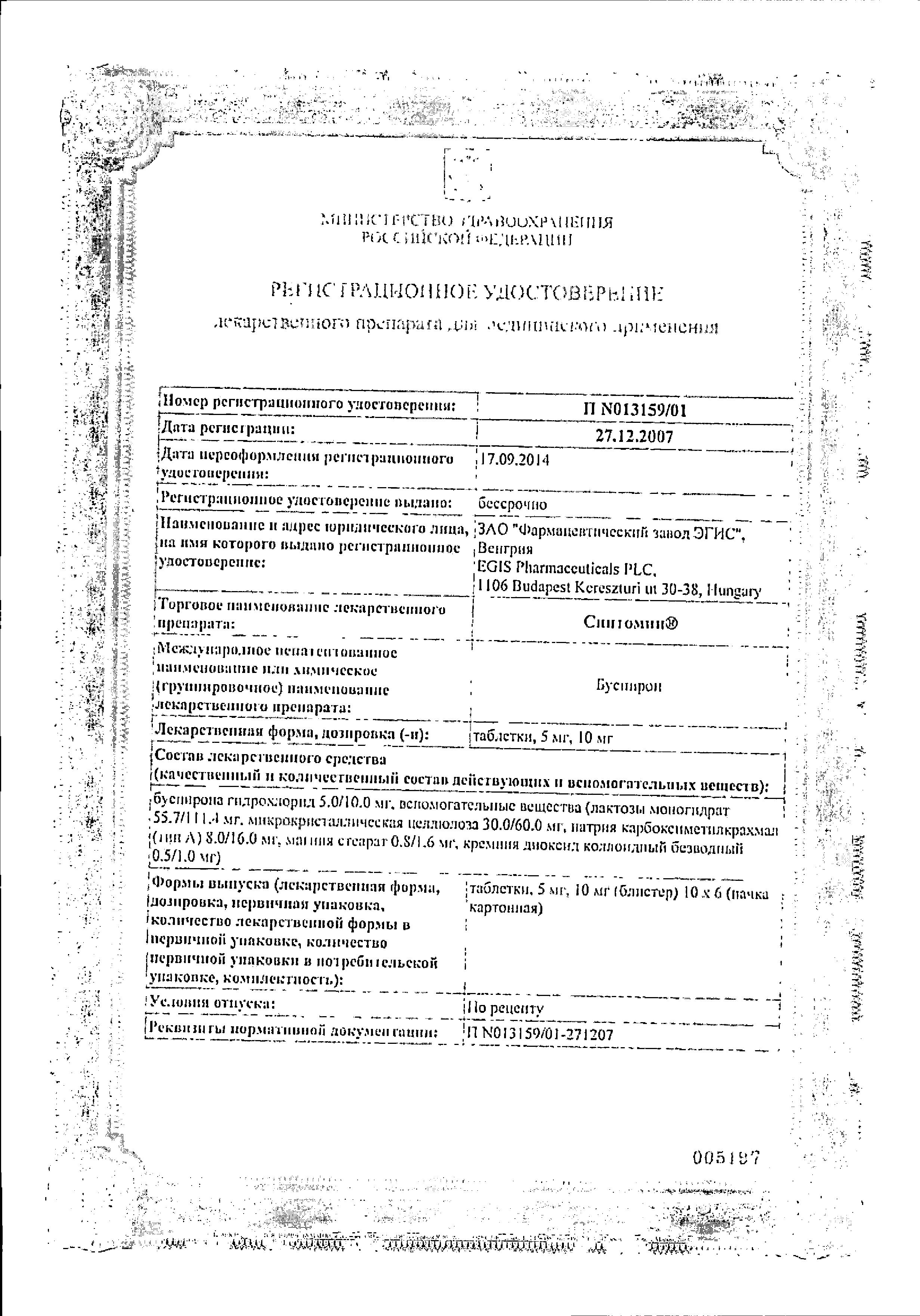 Сертификат на Спитомин, таблетки 10 мг, 60 шт. Сертификат на Спитомин, таблетки 10 мг, 60 шт.