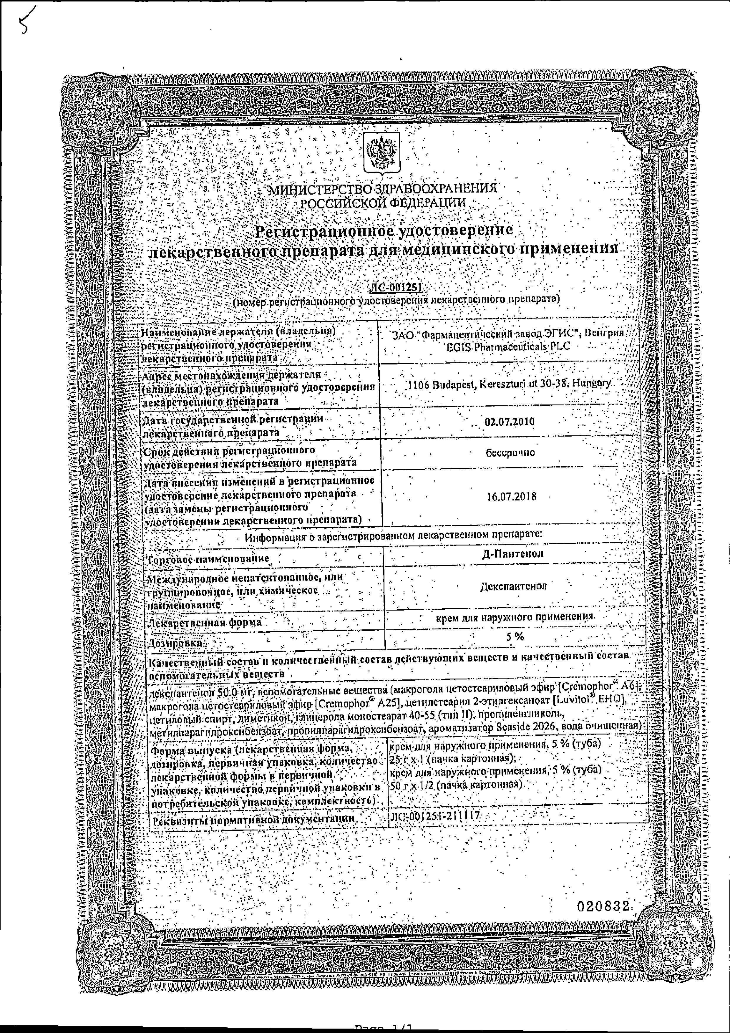 Сертификат на Д-Пантенол Новатенол, крем 5%, 25 г Сертификат на Д-Пантенол Новатенол, крем 5%, 25 г