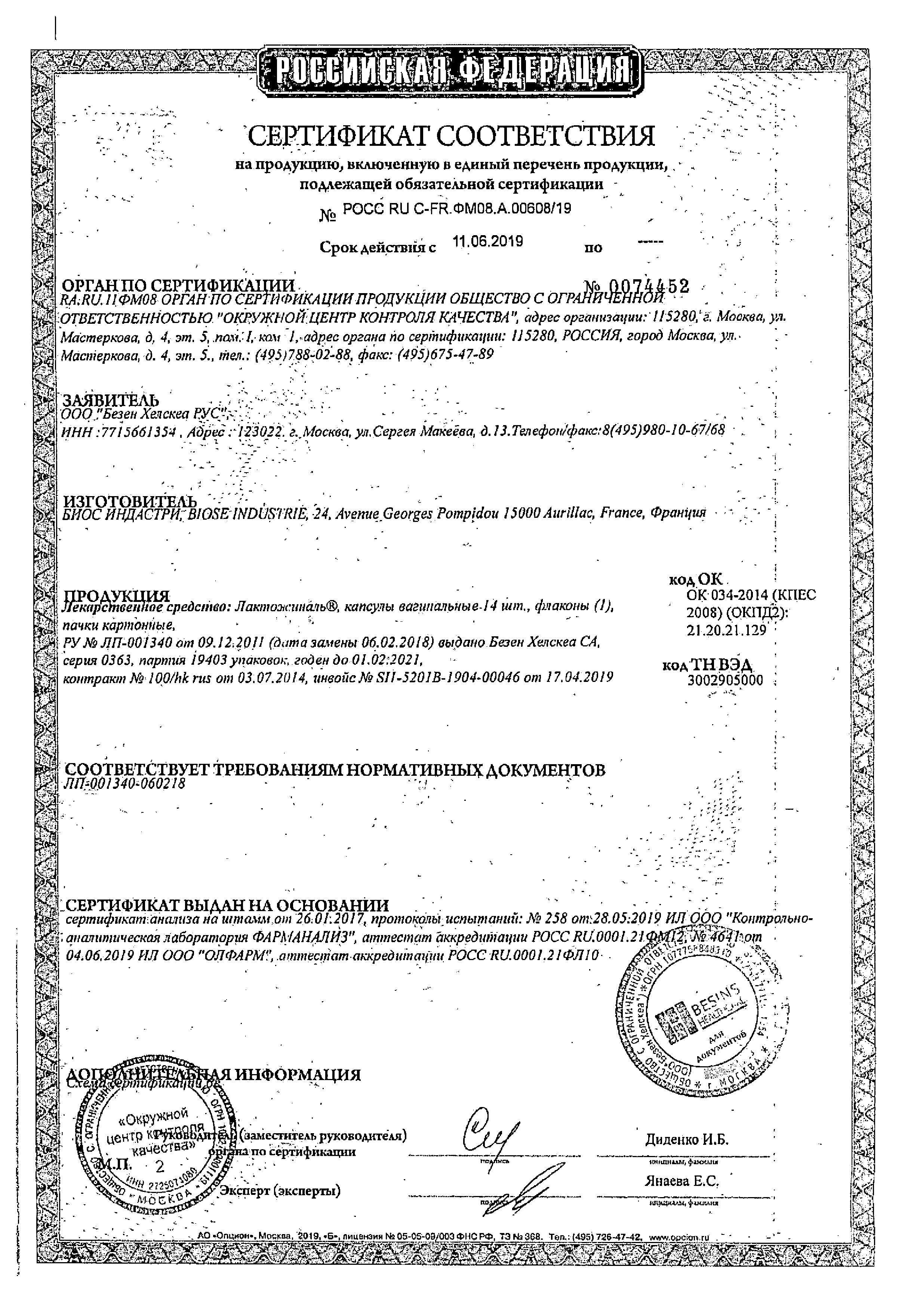 Сертификат на Лактожиналь, капсулы вагинальные 100 млн КОЕ, 14 шт.