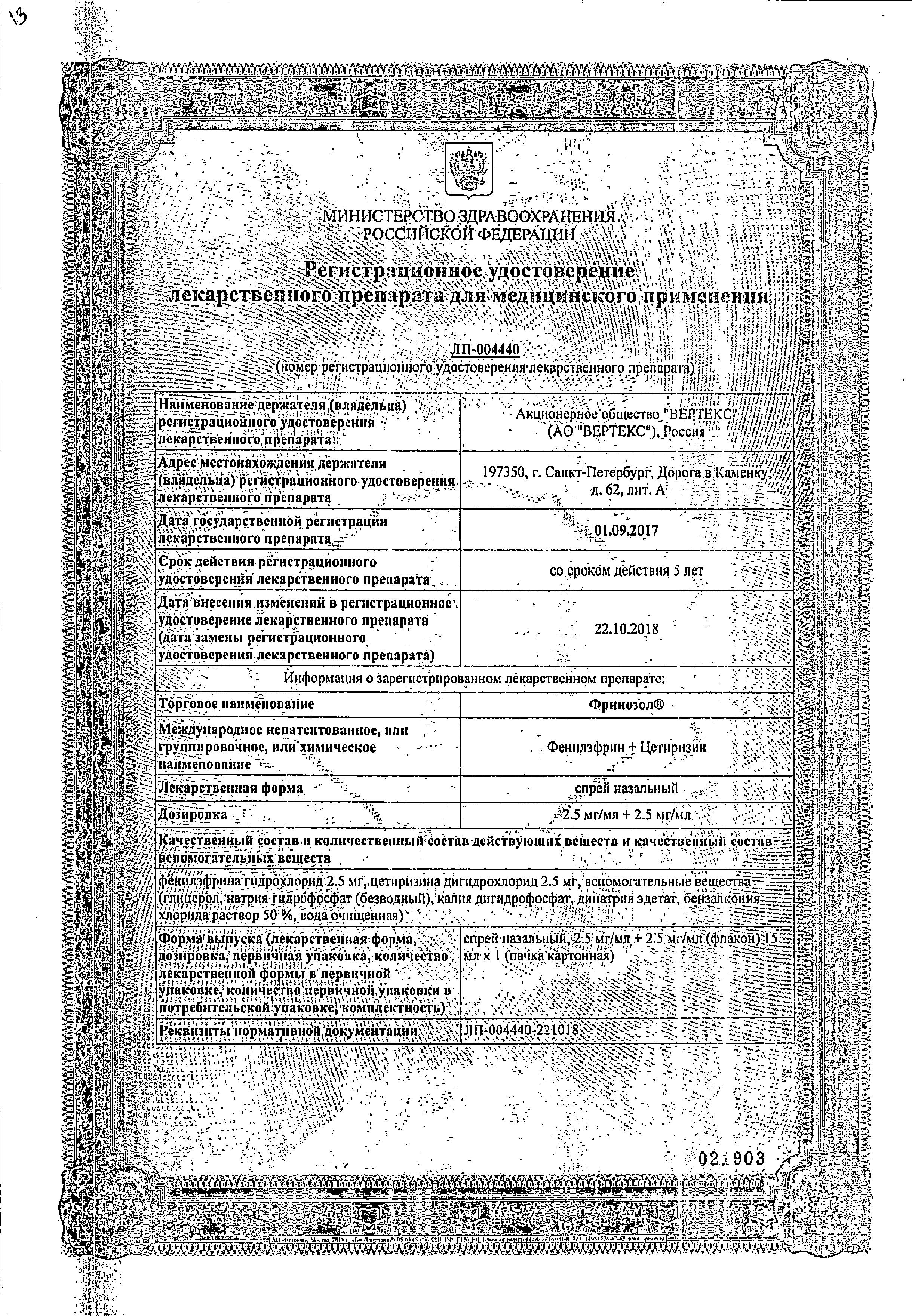 Сертификат Фринозол