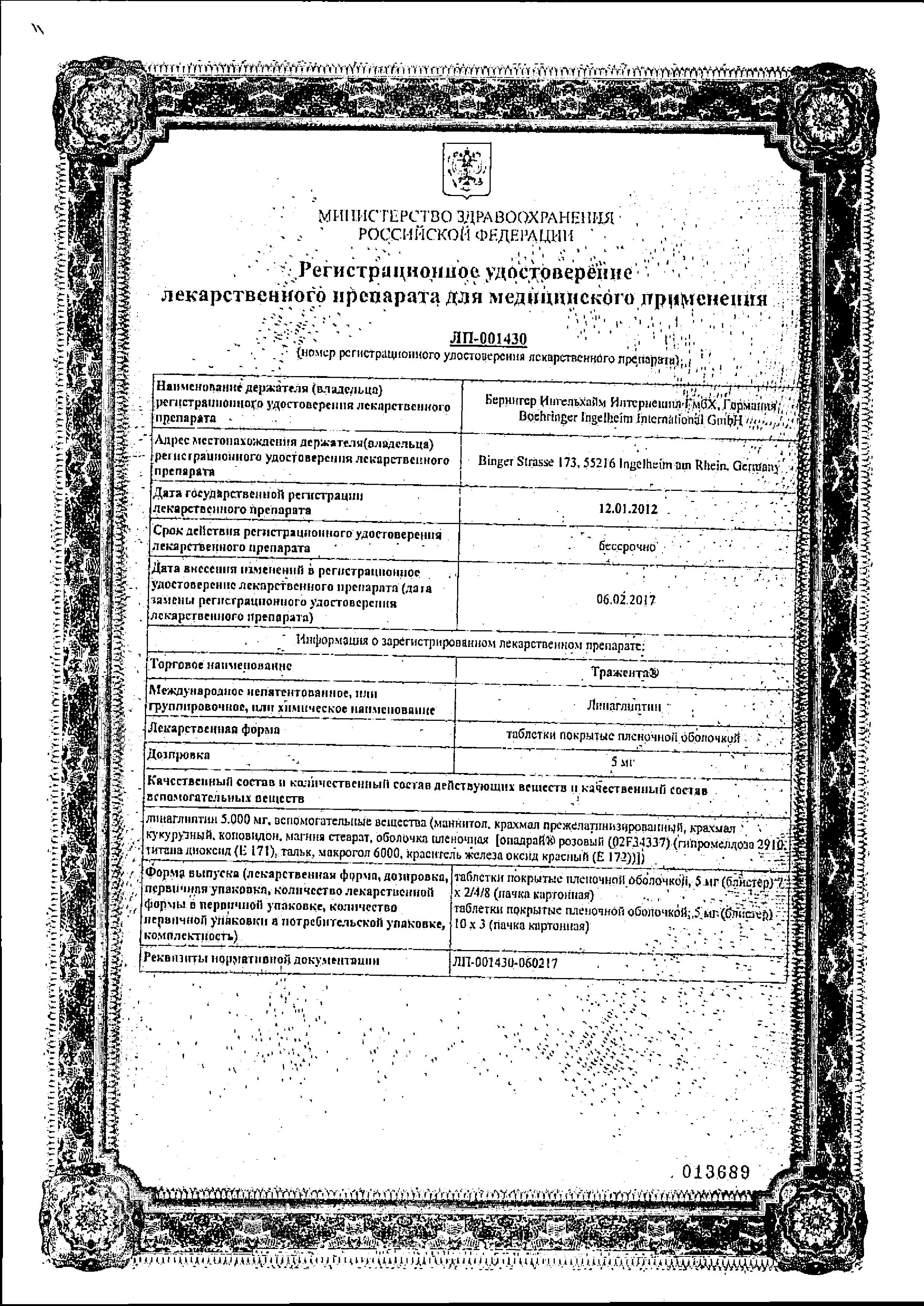 Сертификат на Тражента, таблетки покрыт. плен. об. 5 мг,  30 шт.