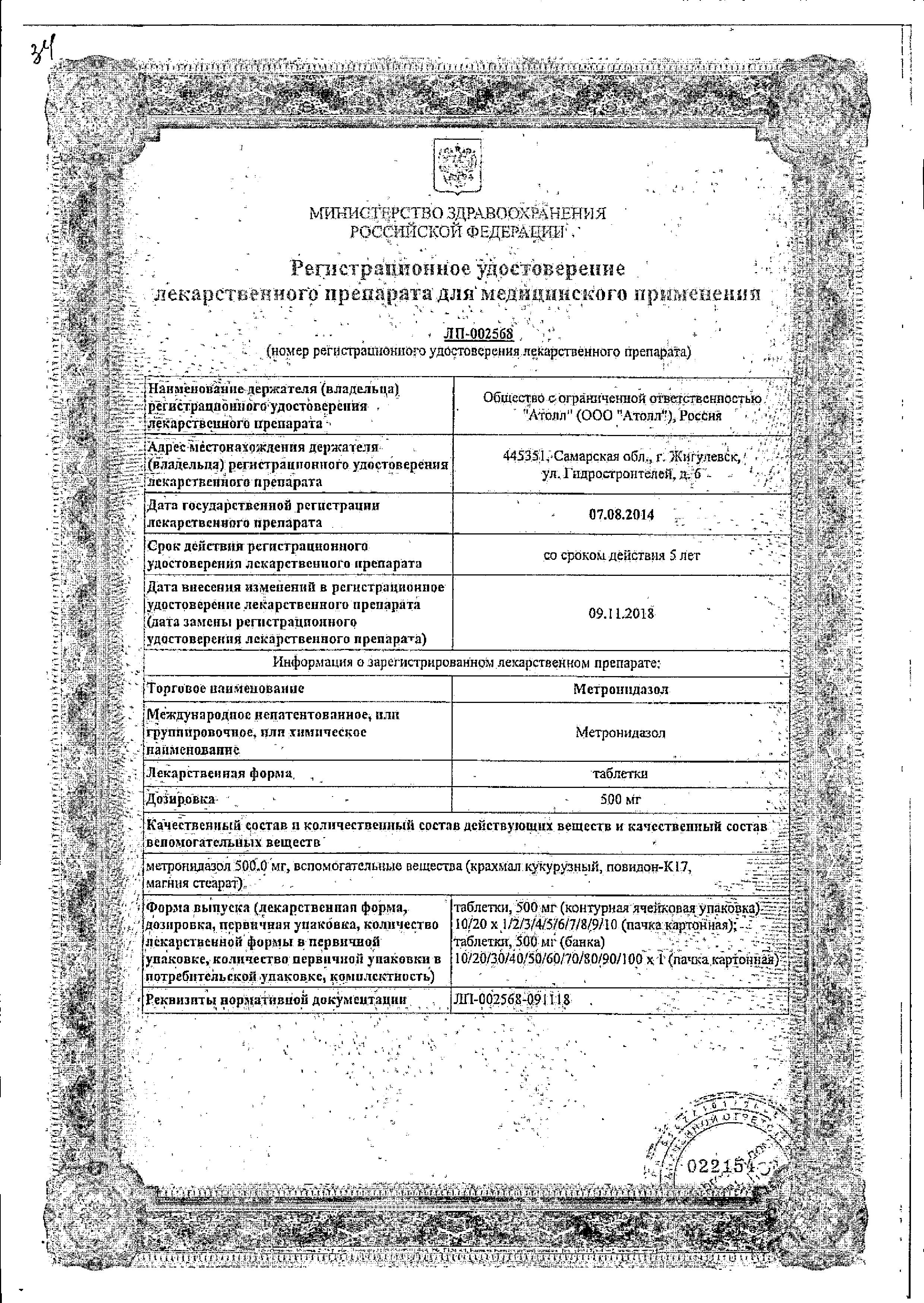 Сертификат на Метронидазол, таблетки 500 мг, 20 шт Сертификат на Метронидазол, таблетки 500 мг, 20 шт