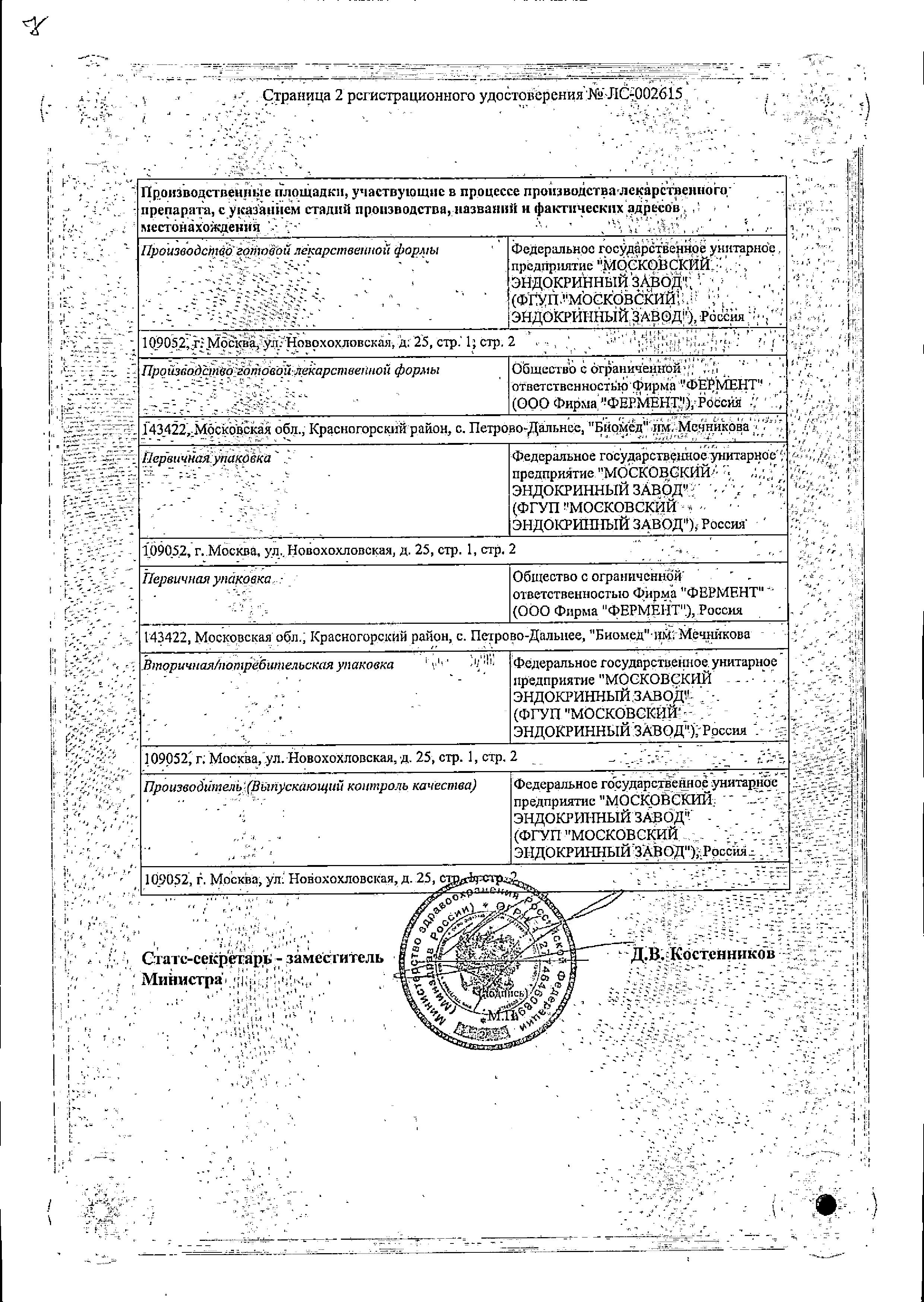 Сертификат на Гонадотропин хорионический, лиофилизат д/приг р-ра в/м введ 5000 МЕ фл. (+р-ль NaCl), 5 шт. Сертификат на Гонадотропин хорионический, лиофилизат д/приг р-ра в/м введ 5000 МЕ фл. (+р-ль NaCl), 5 шт.