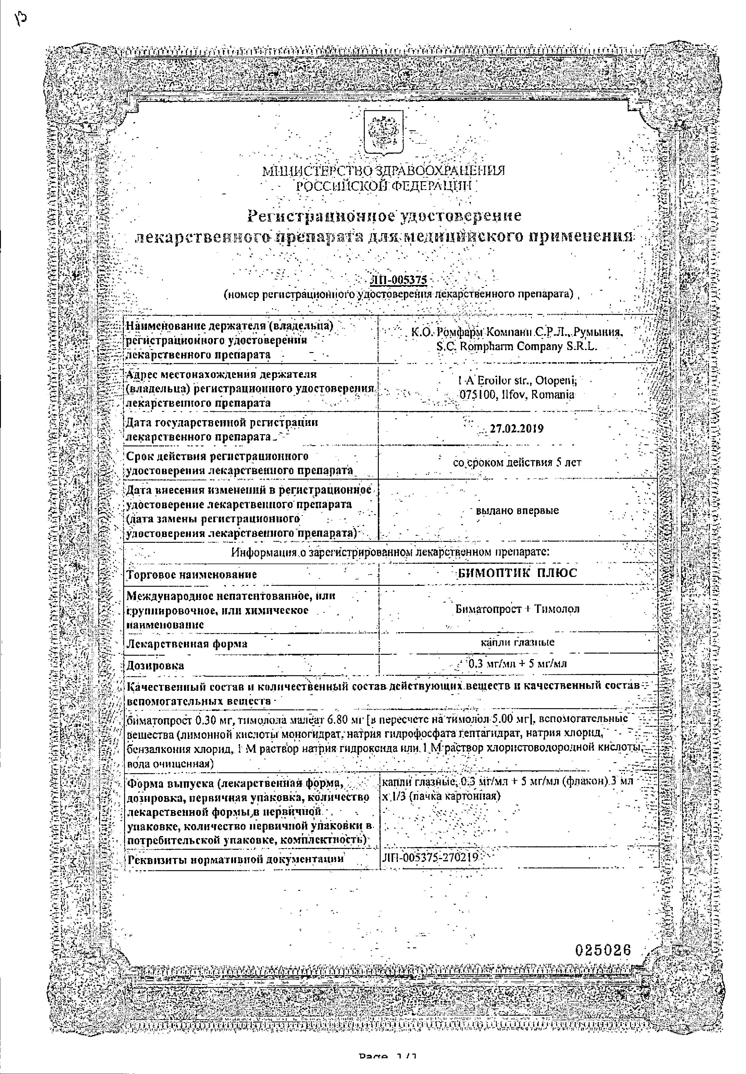 Сертификат на Бимоптик Плюс, капли глазные 0.3 мг+5 мг/мл, 3 мл