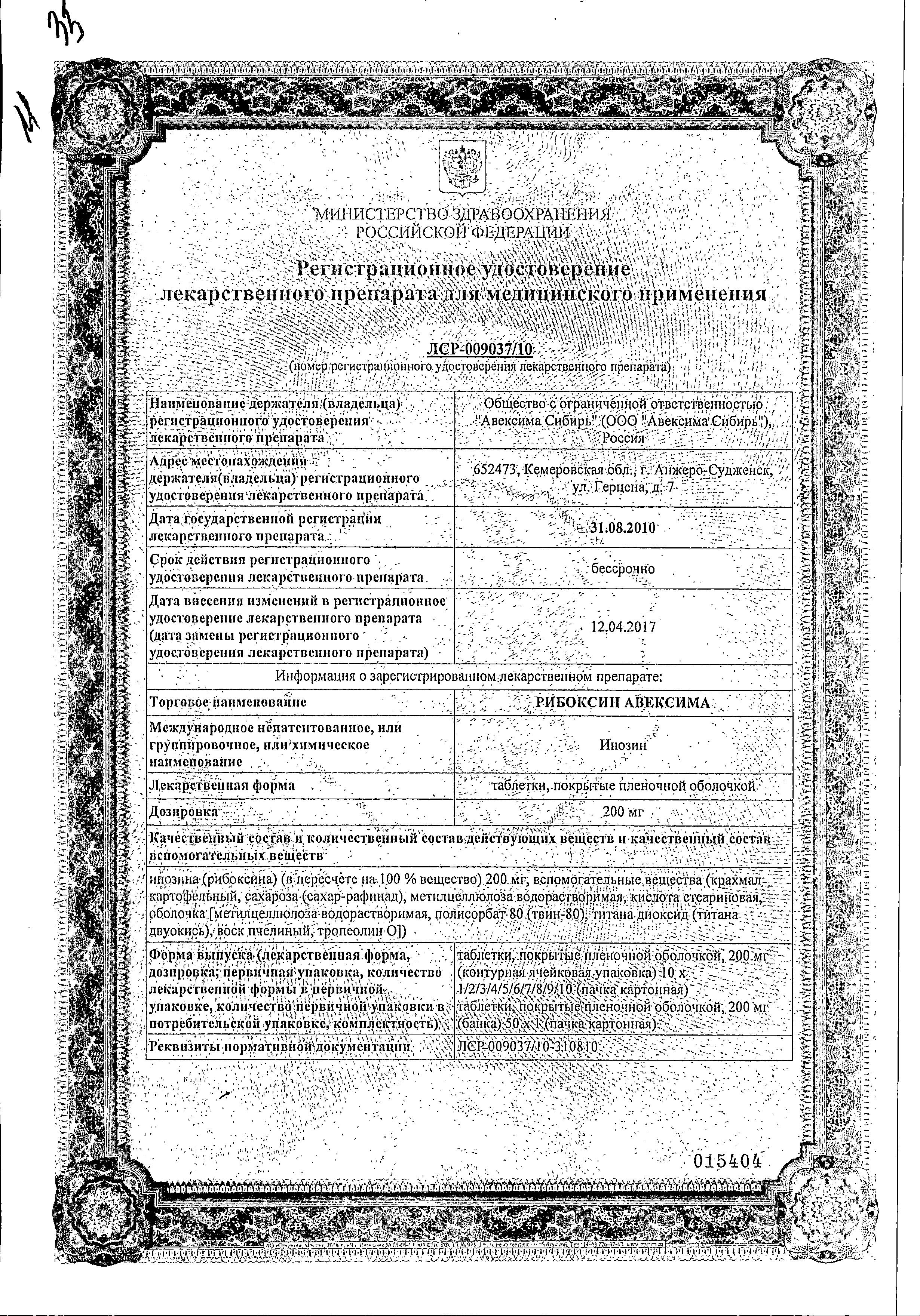 Сертификат на Рибоксин Авексима, таблетки покрыт. плен. об. 200 мг, 50 шт.