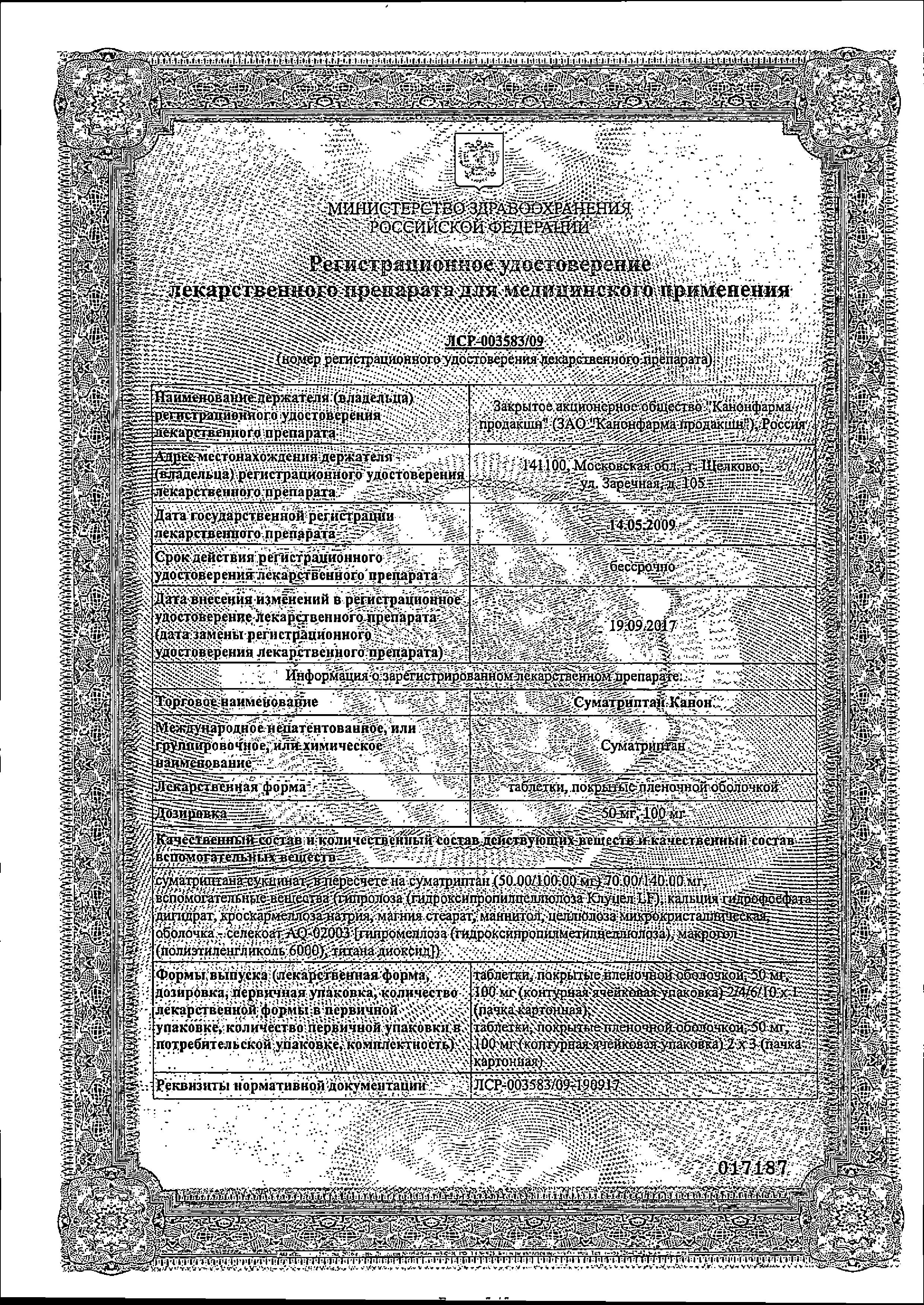 Сертификат на Суматриптан Канон, таблетки, покрыт. плен. об. 50 мг, 2 шт.