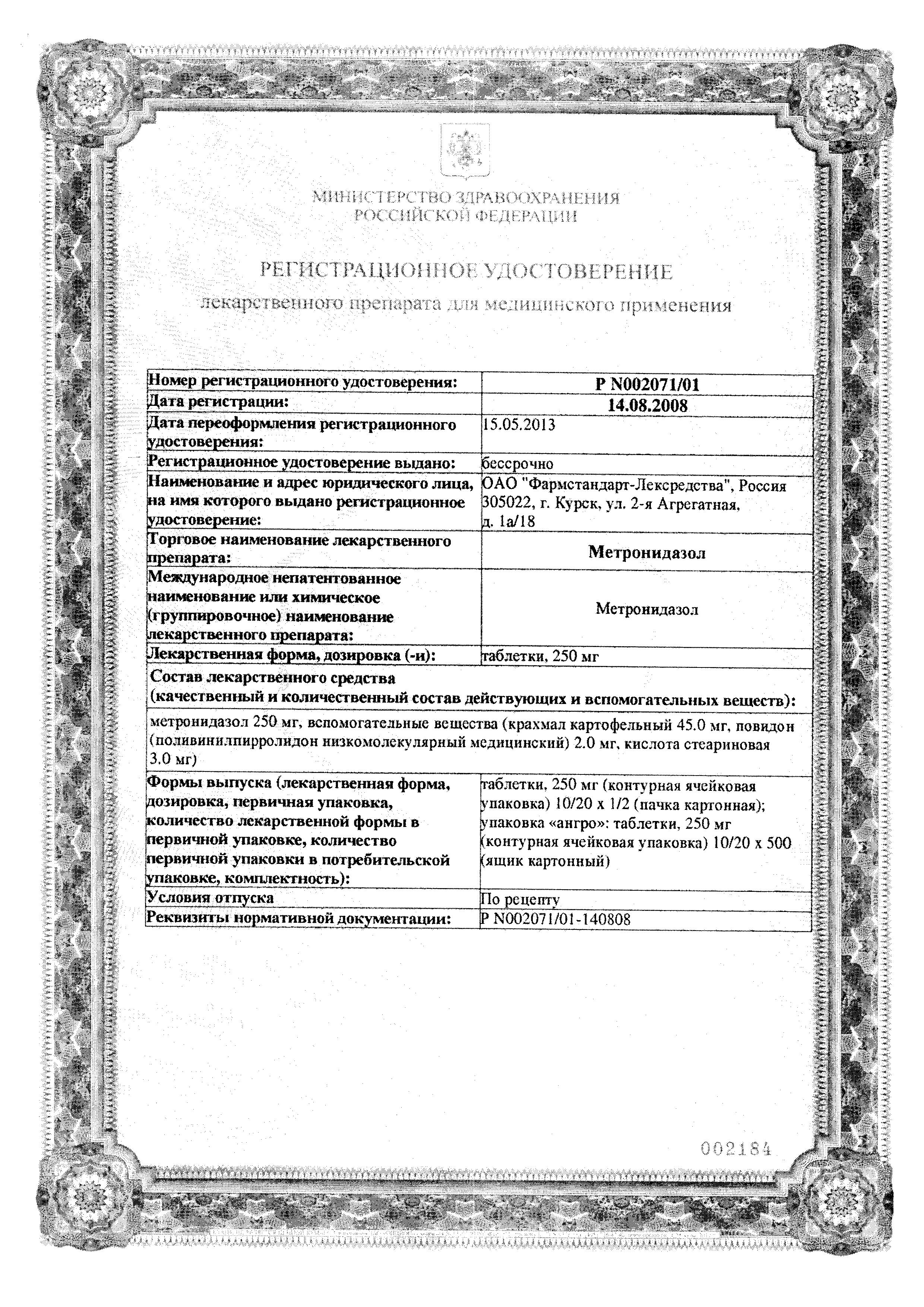 Сертификат на Метронидазол, таблетки 250 мг, 40 шт.