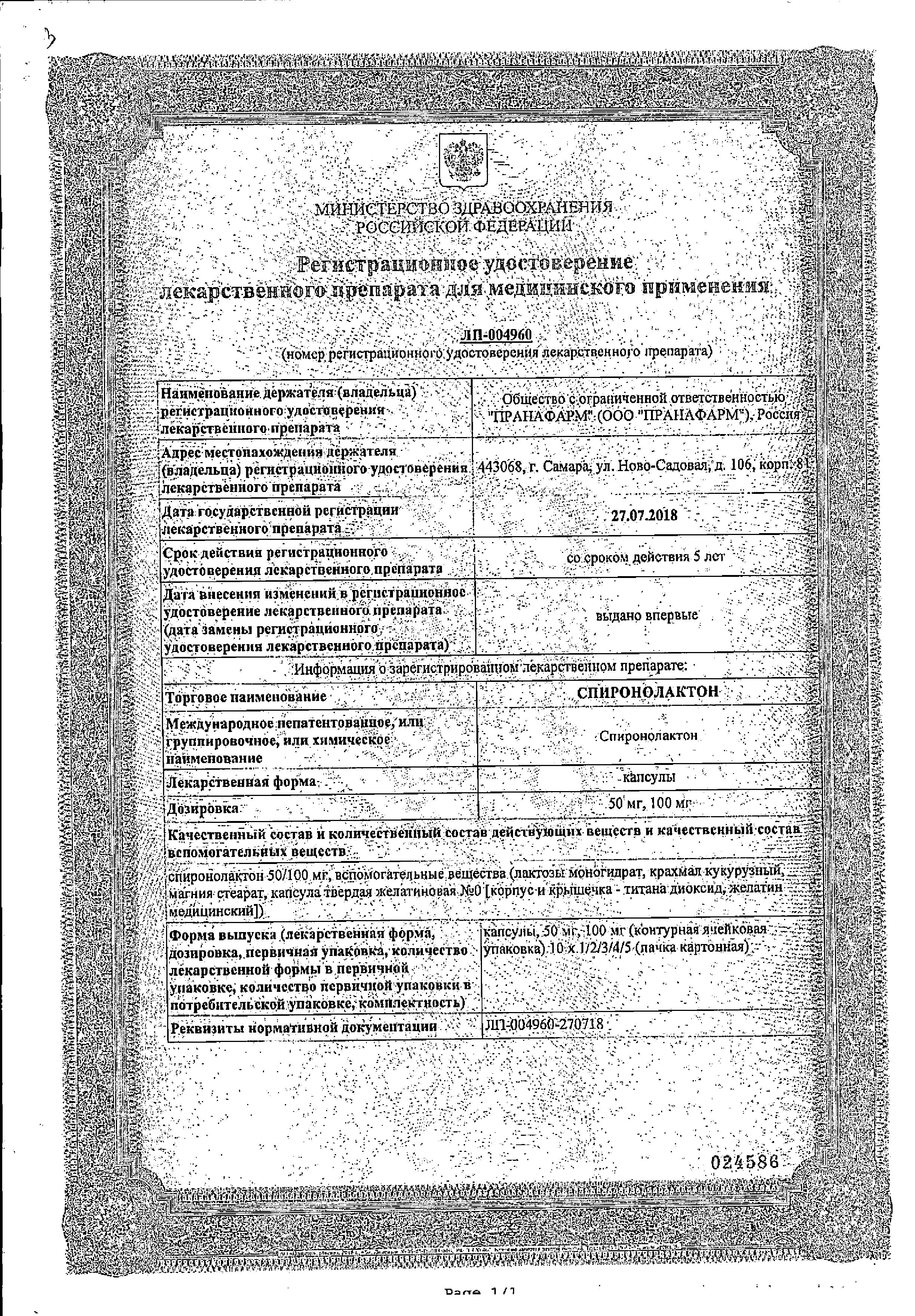 Сертификат на Спиронолактон, капсулы 50 мг, 30 шт. Сертификат на Спиронолактон, капсулы 50 мг, 30 шт.