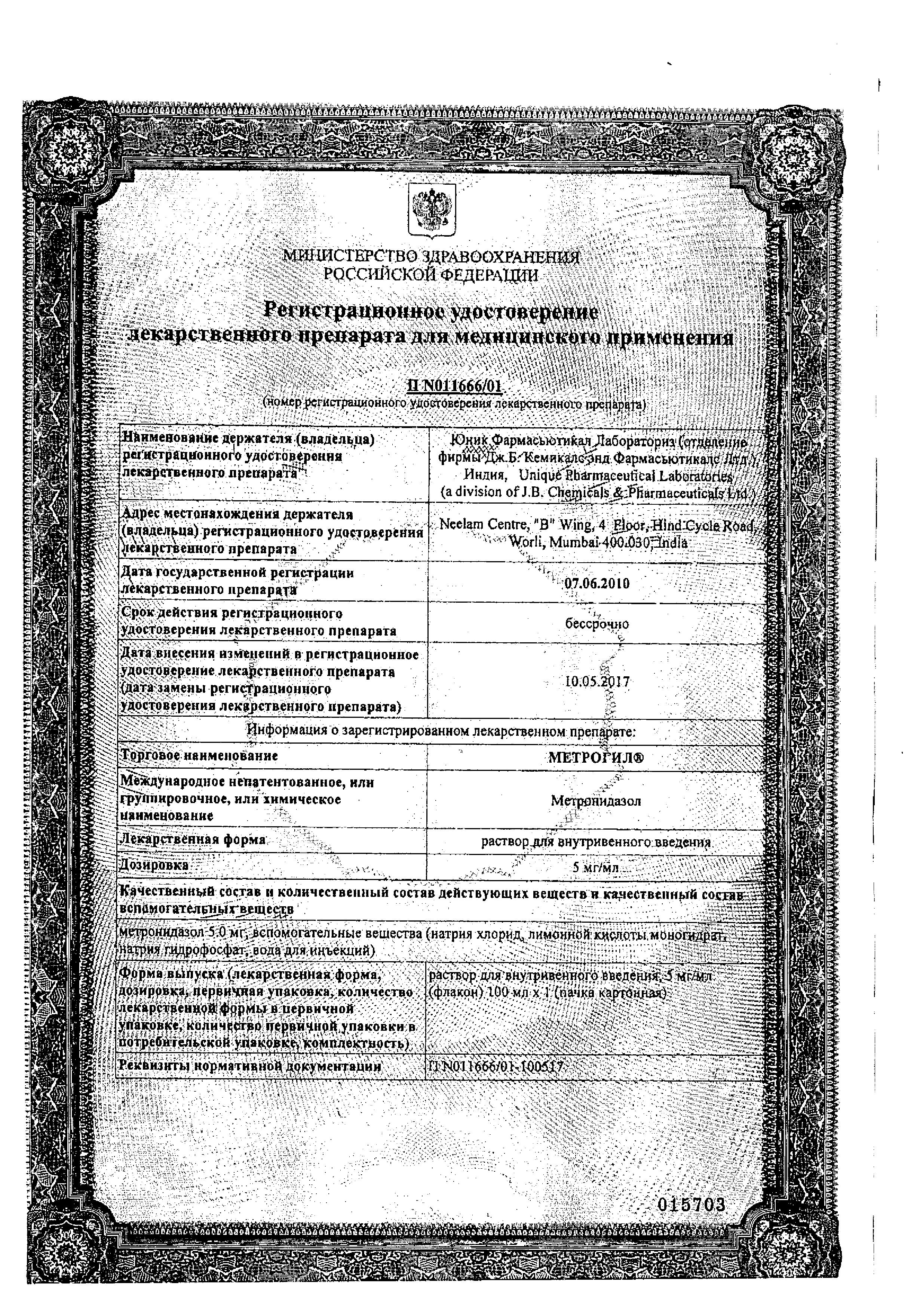 Сертификат на Метрогил, раствор для в/в введения 5 мг/мл, 100 мл Сертификат на Метрогил, раствор для в/в введения 5 мг/мл, 100 мл