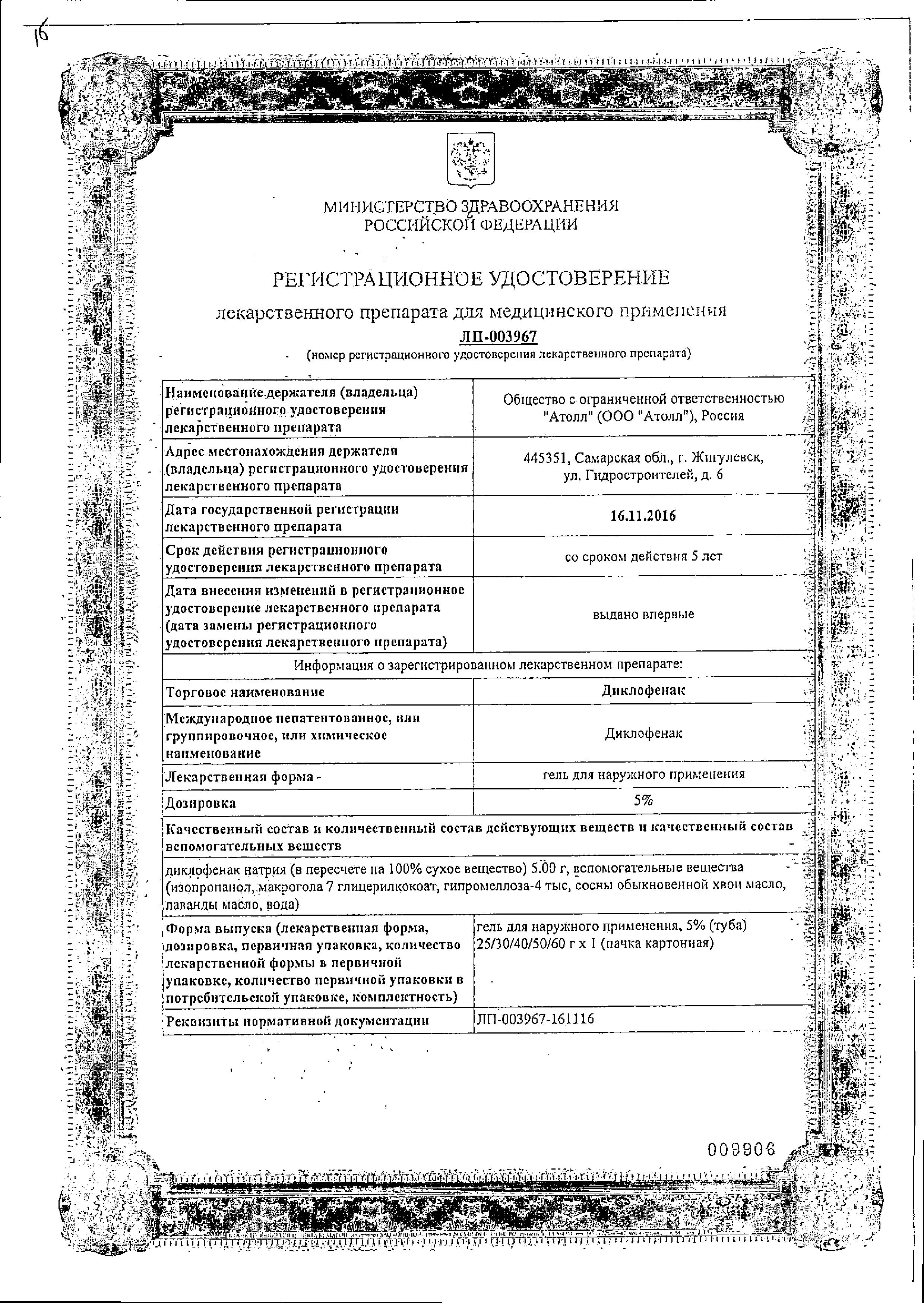 Сертификат Диклофенак Сертификат Диклофенак