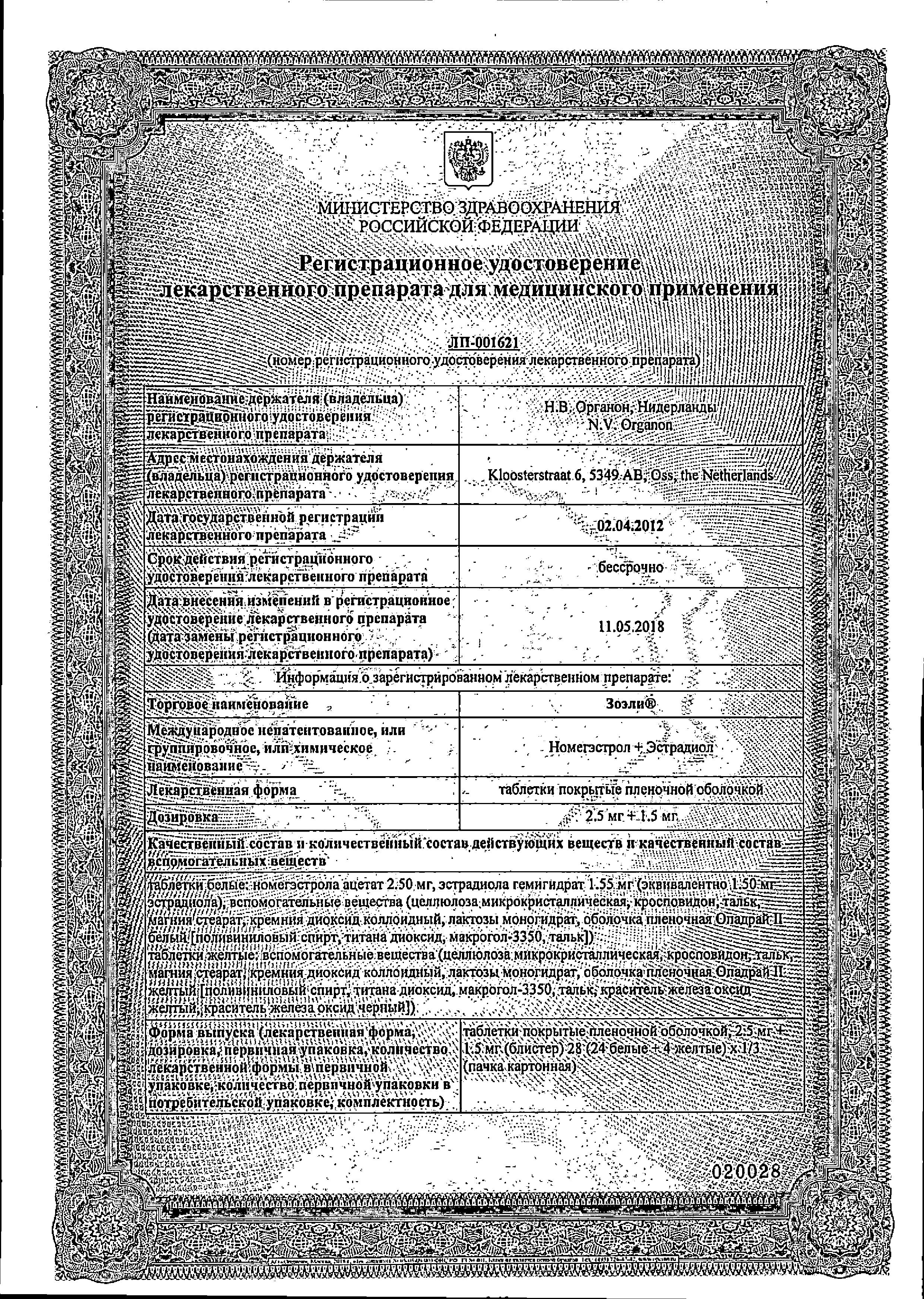 Сертификат на Зоэли, таблетки покрыт. плен. об. 2.5 мг+1.5 мг, 28 шт. Сертификат на Зоэли, таблетки покрыт. плен. об. 2.5 мг+1.5 мг, 28 шт.
