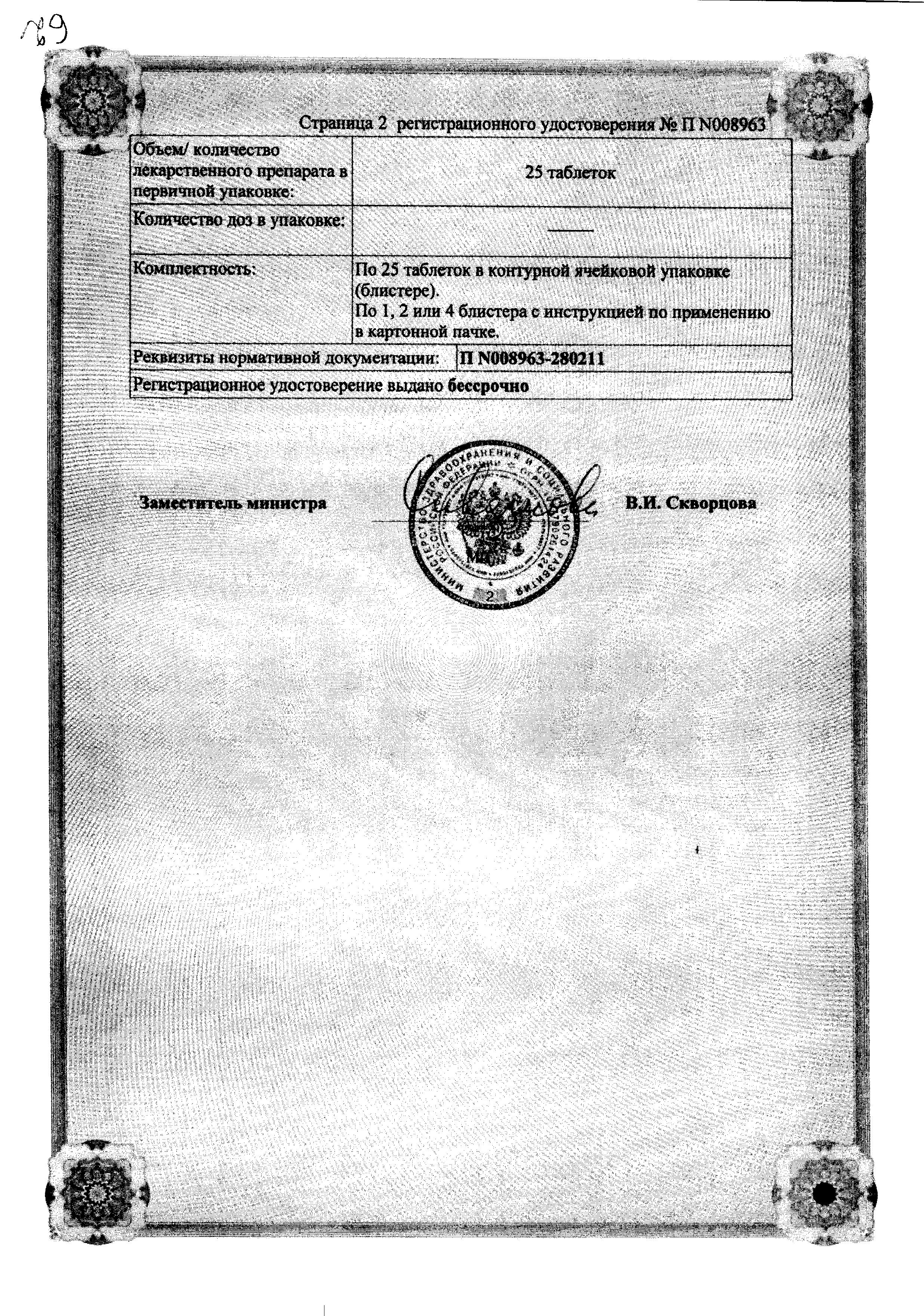 Сертификат на L-Тироксин 50 Берлин-Хеми, таблетки 50 мкг, 50 шт. Сертификат на L-Тироксин 50 Берлин-Хеми, таблетки 50 мкг, 50 шт.