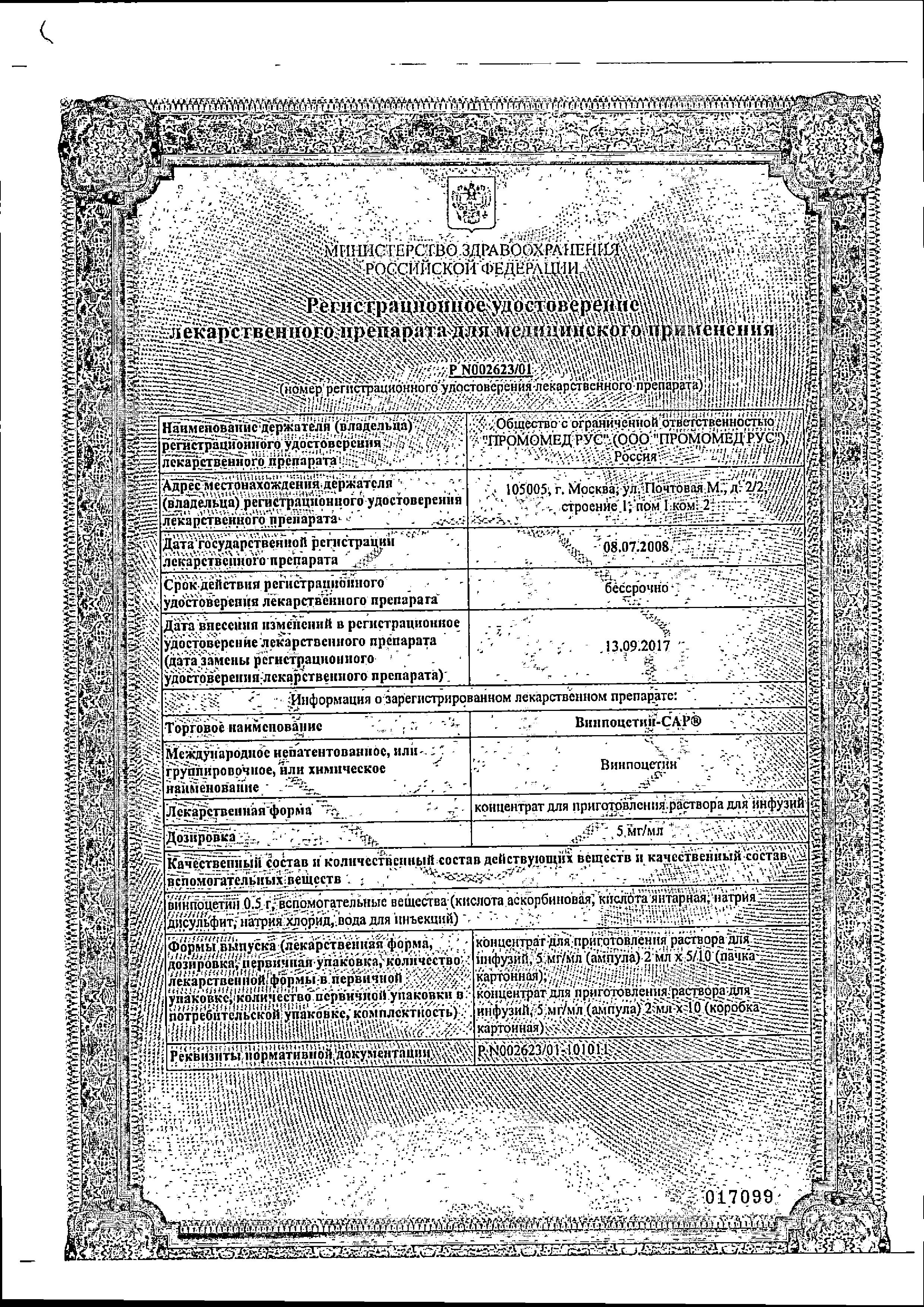 Сертификат на Винпоцетин-САР, концентрат 0.5%, ампулы 2 мл, 10 шт. Сертификат на Винпоцетин-САР, концентрат 0.5%, ампулы 2 мл, 10 шт.