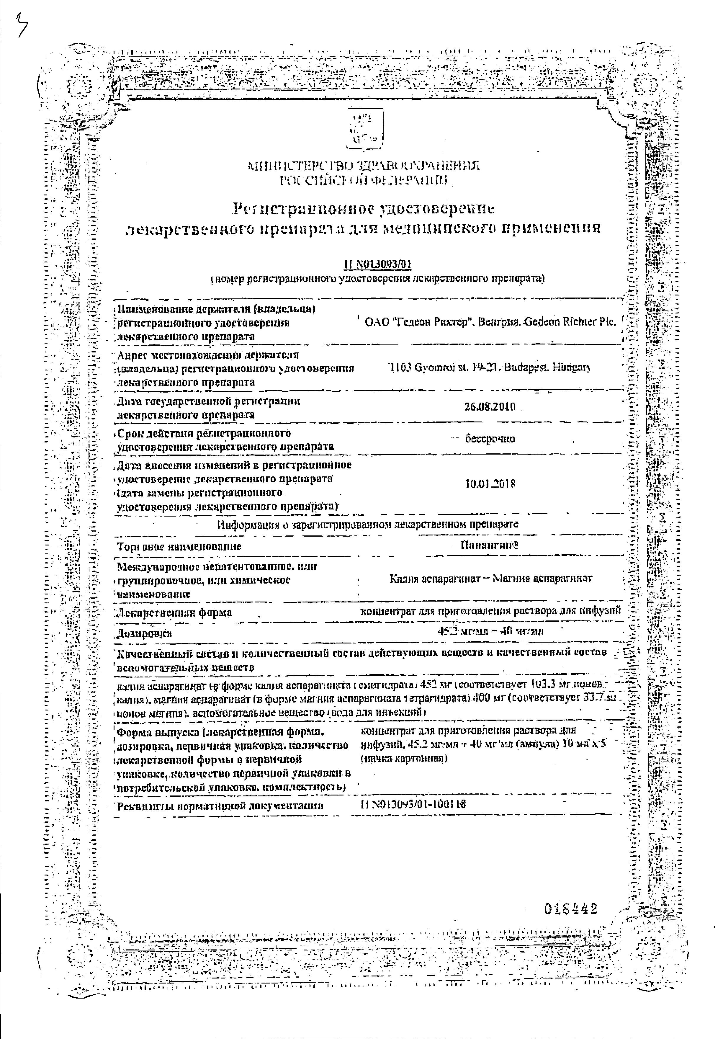 Сертификат Панангин Сертификат Панангин