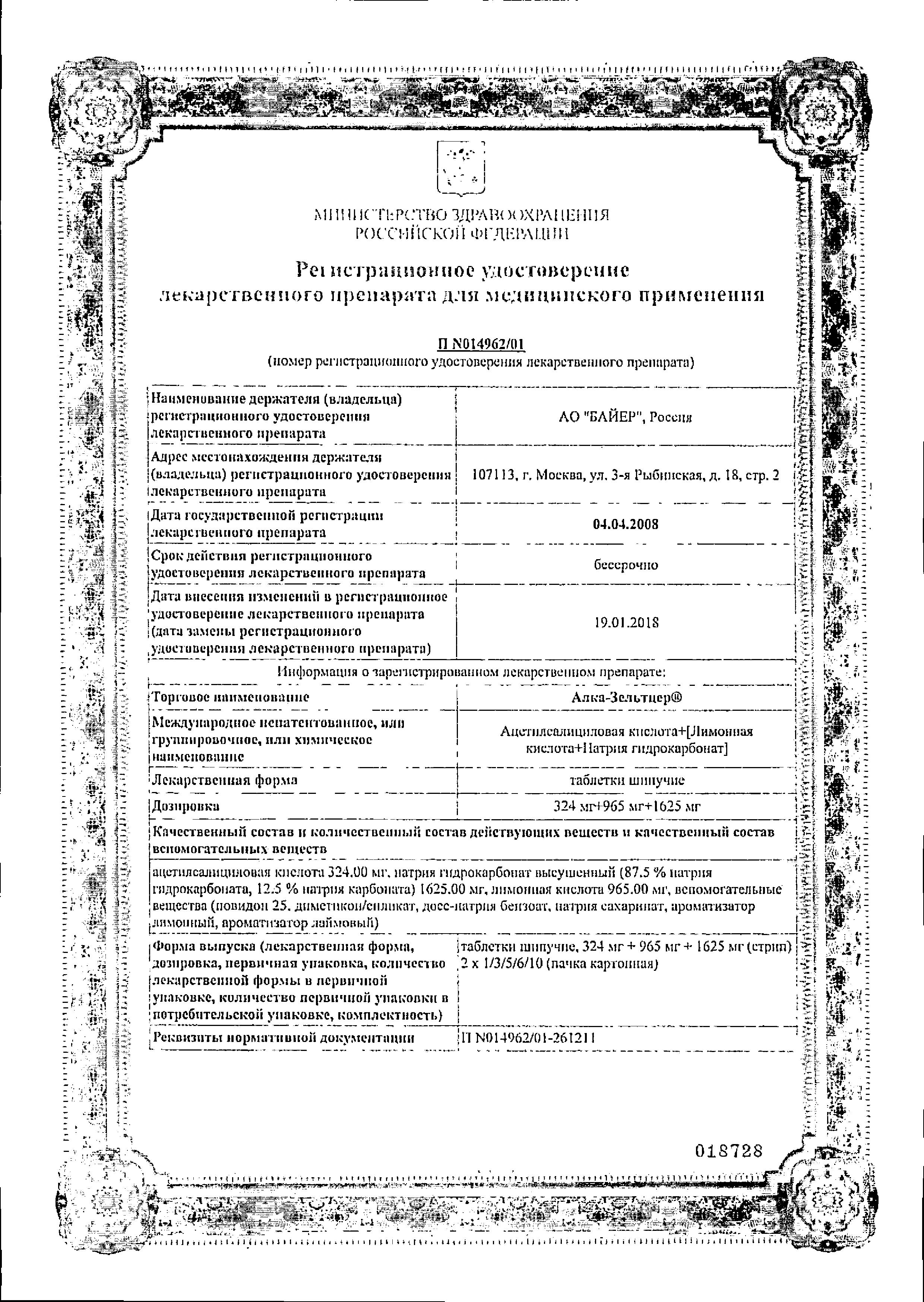 Сертификат на Алка-зельтцер, таблетки шипучие 24 мг+965 мг+1625 мг, 10 шт. Сертификат на Алка-зельтцер, таблетки шипучие 24 мг+965 мг+1625 мг, 10 шт.