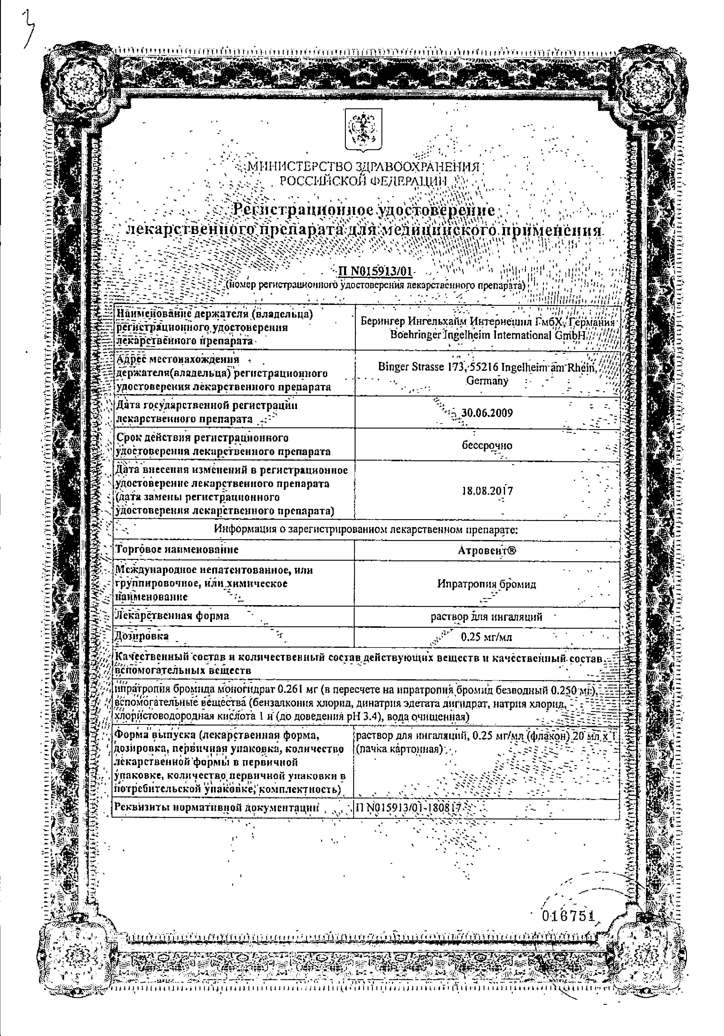 Сертификат на Атровент, раствор для ингаляций 0.25 мг/мл, 20 мл Сертификат на Атровент, раствор для ингаляций 0.25 мг/мл, 20 мл