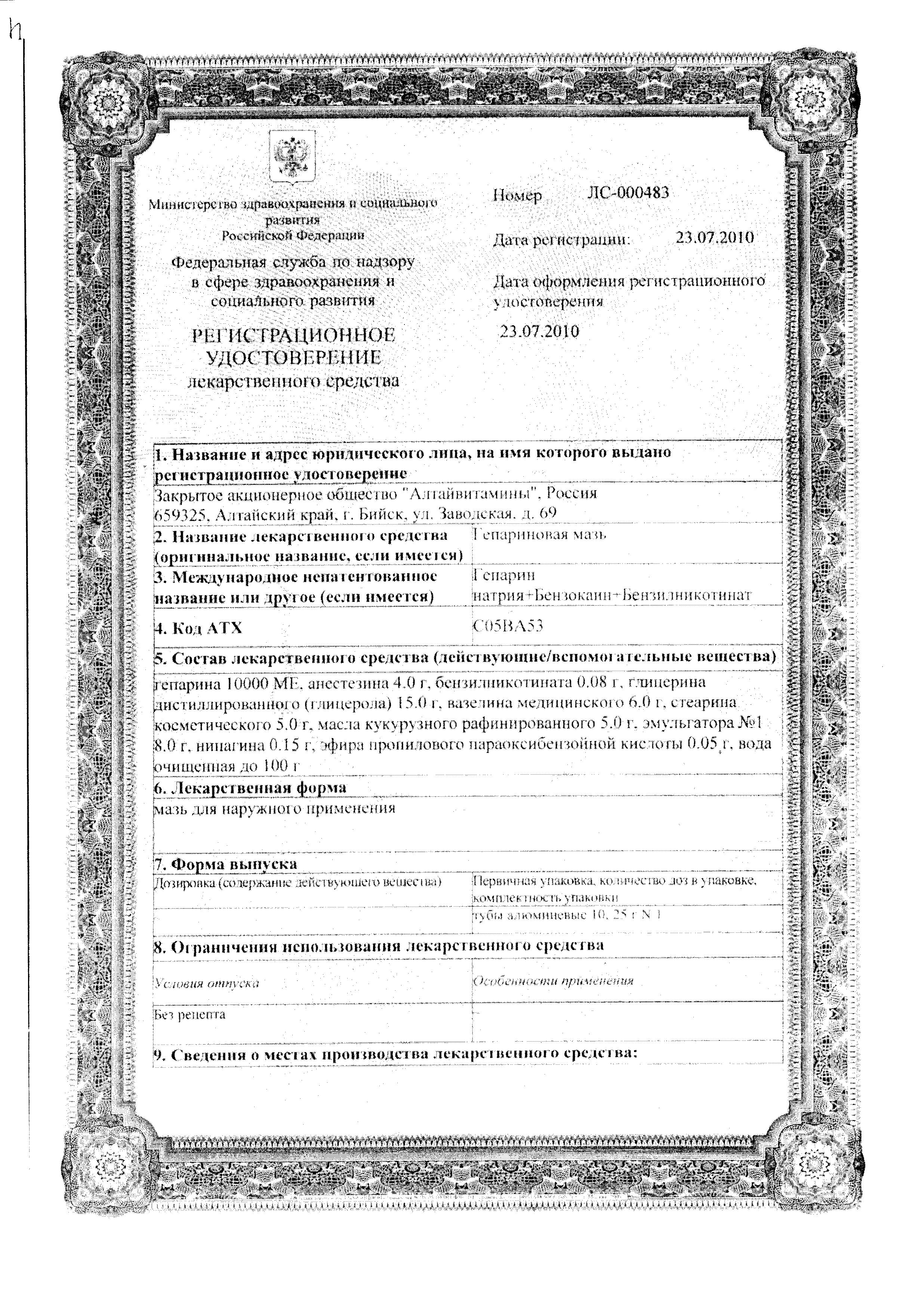 Сертификат на Гепариновая мазь (Белмедпрепараты), 25 г Сертификат на Гепариновая мазь (Белмедпрепараты), 25 г