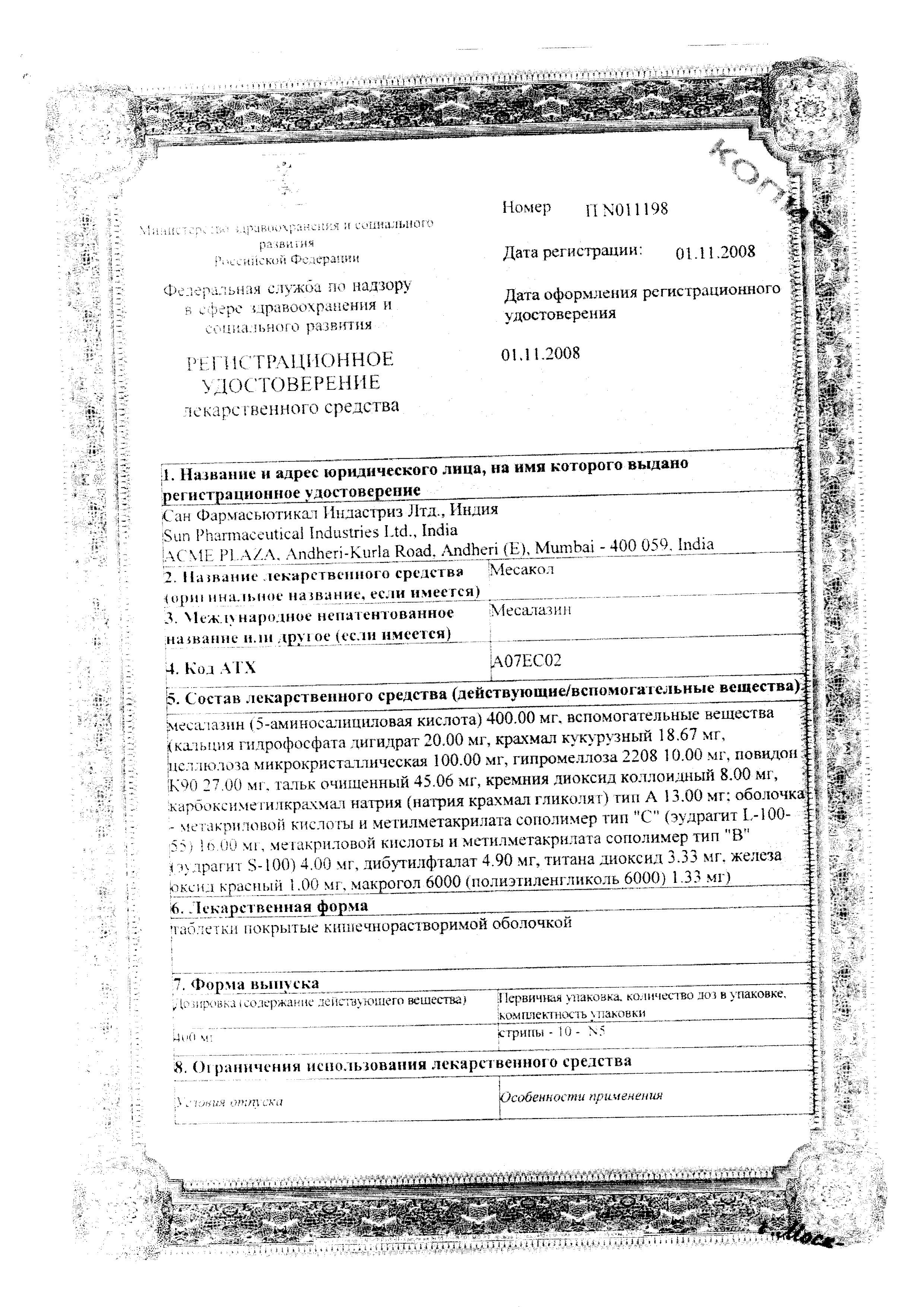 Сертификат на Месакол, таблетки кишечнорастворимые 400 мг, 50 шт. Сертификат на Месакол, таблетки кишечнорастворимые 400 мг, 50 шт.