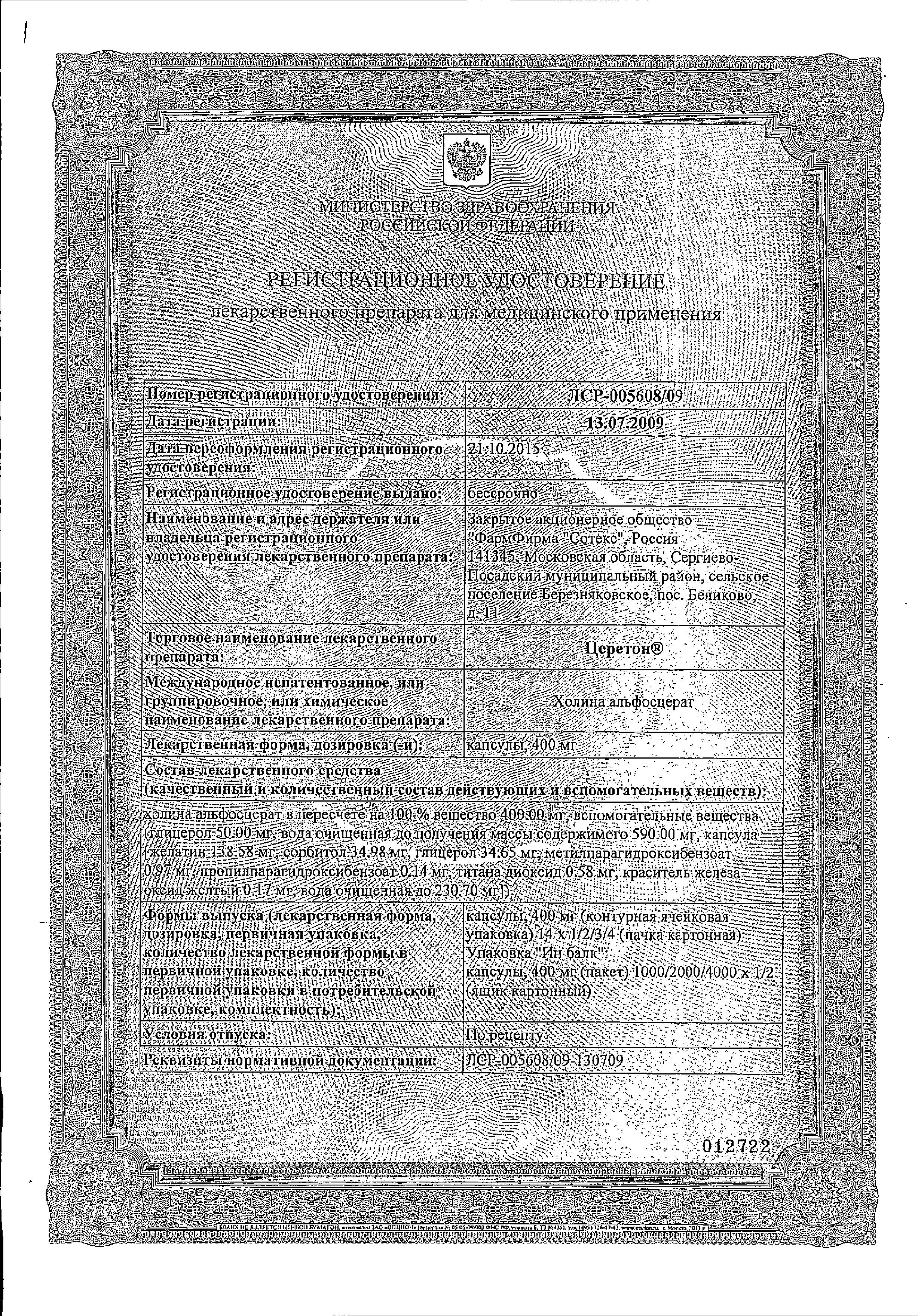 Сертификат на Церетон, капсулы 400 мг, 28 шт. Сертификат на Церетон, капсулы 400 мг, 28 шт.