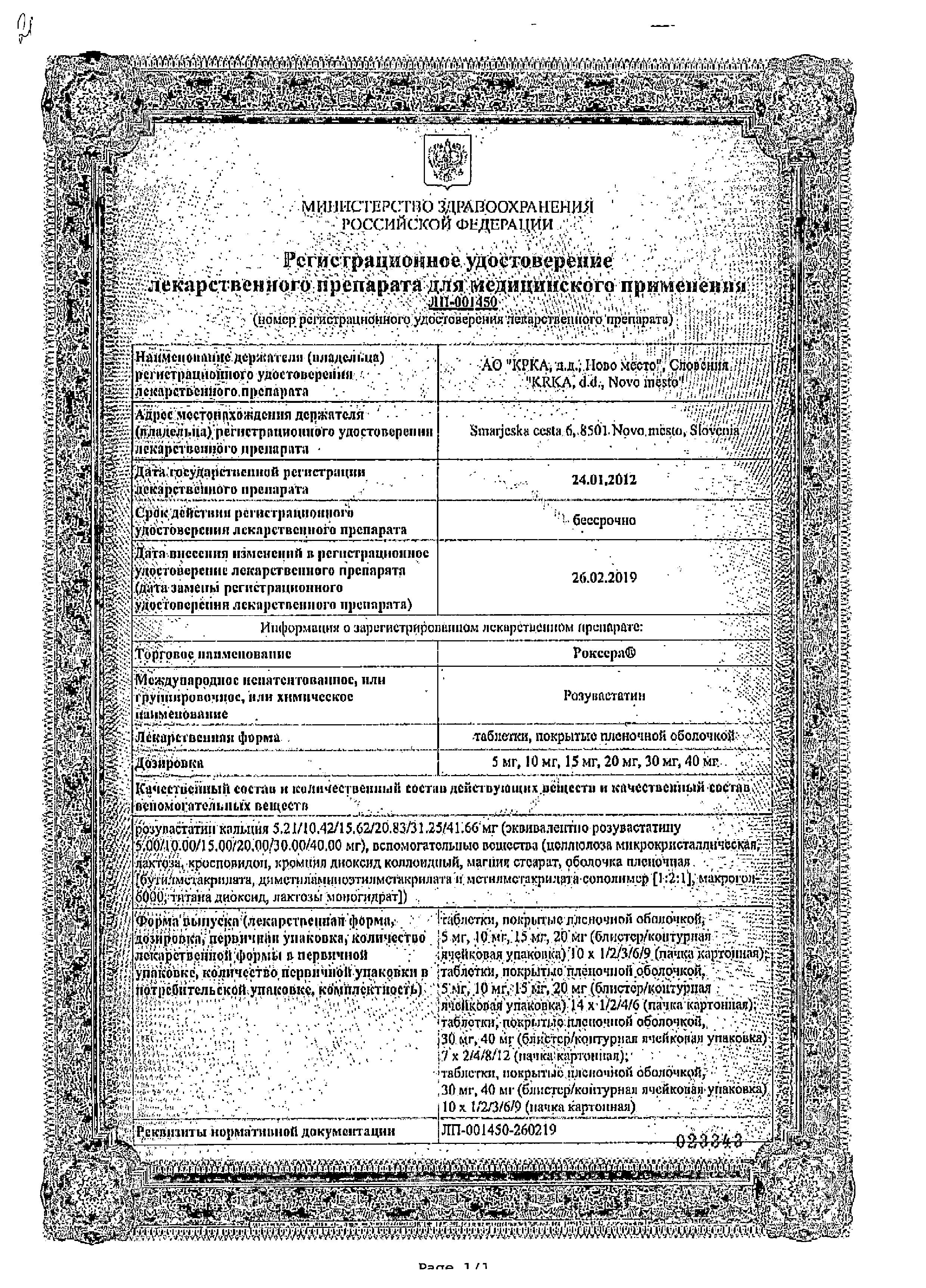 Сертификат на Роксера, таблетки покрыт. плен. об. 20 мг, 90 шт.
