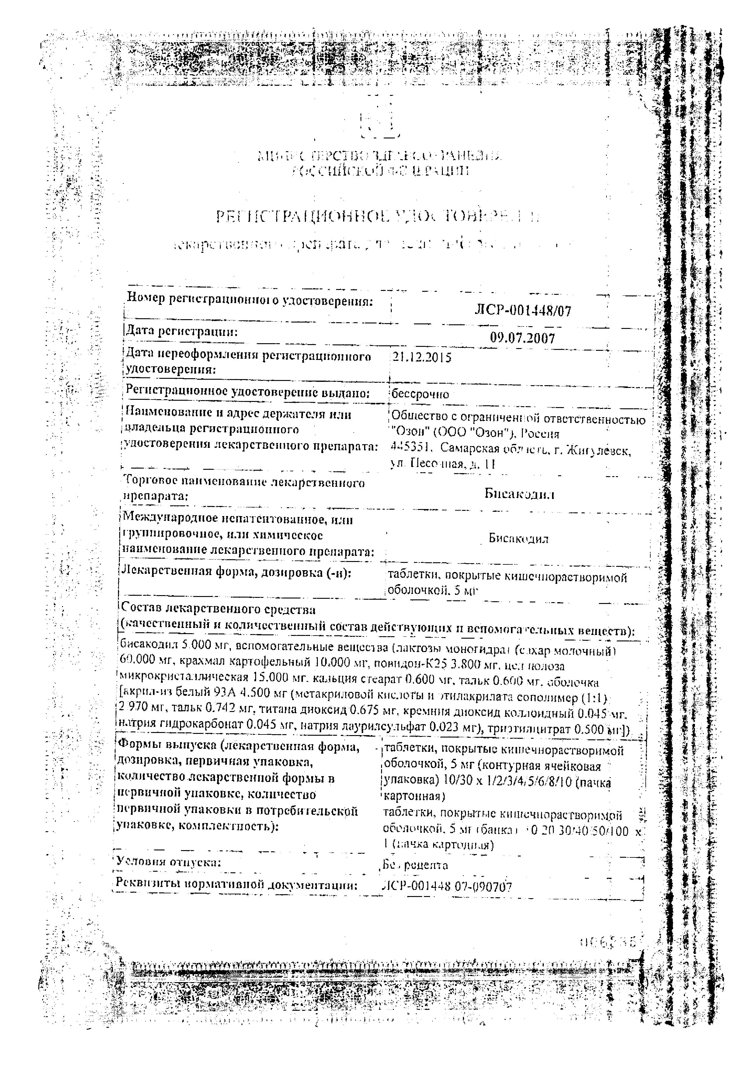 Сертификат на Бисакодил, таблетки покрыт. плен. об. кишечнорастворимые 5 мг, 30 шт. Сертификат на Бисакодил, таблетки покрыт. плен. об. кишечнорастворимые 5 мг, 30 шт.