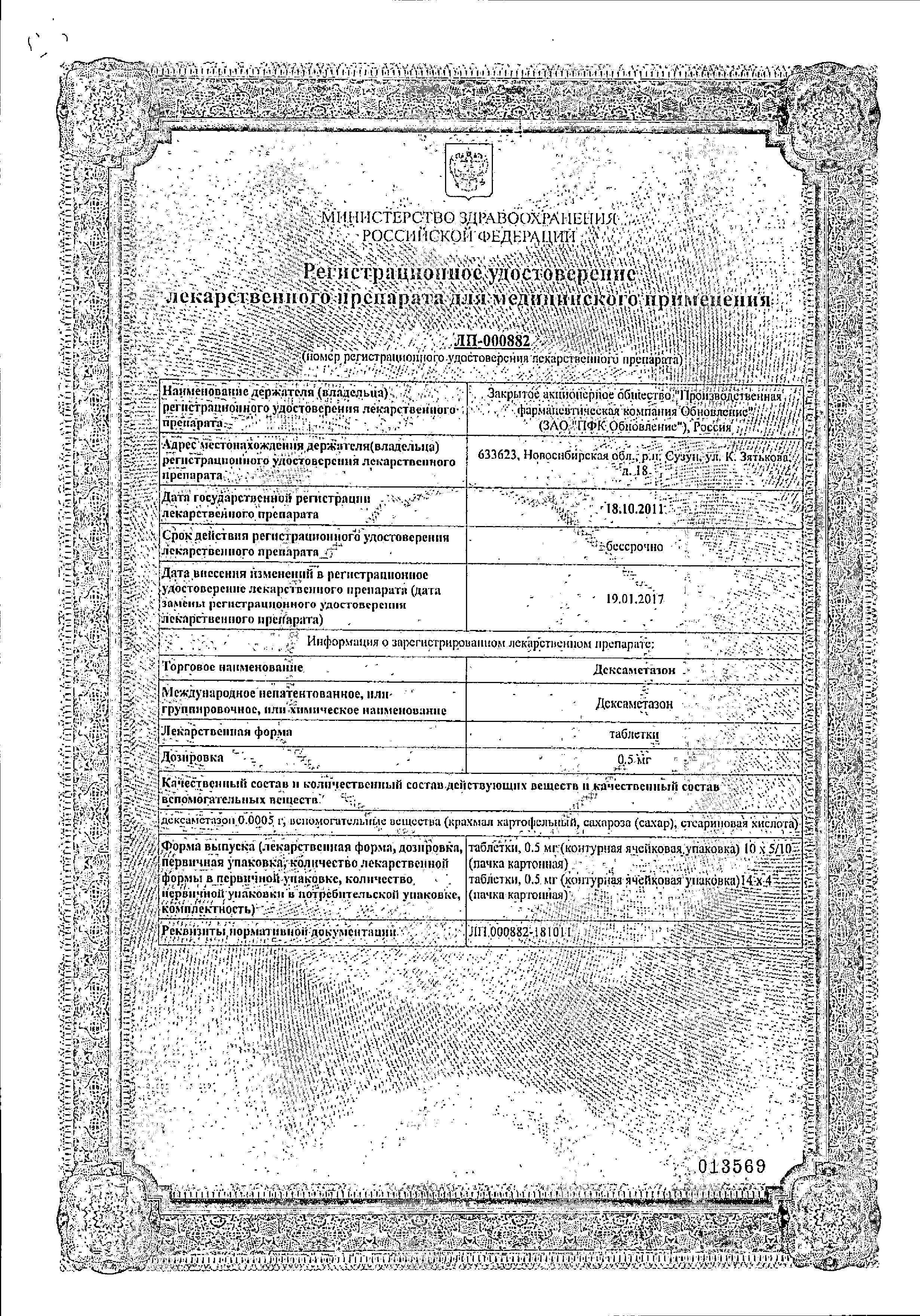 Сертификат на Дексаметазон, таблетки 0.5 мг, 56 шт. Сертификат на Дексаметазон, таблетки 0.5 мг, 56 шт.