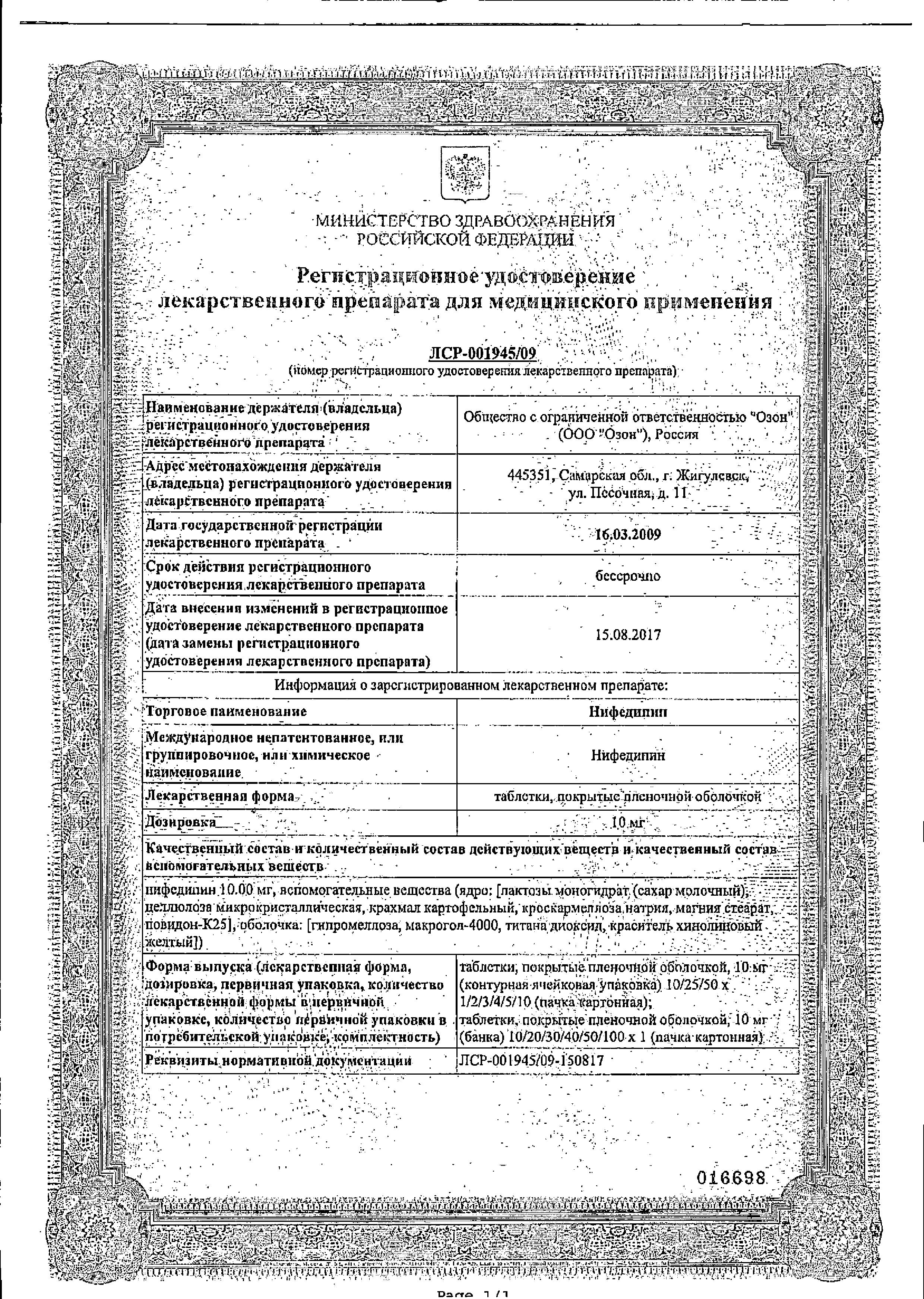 Сертификат на Нифедипин, таблетки покрыт. плен. об. 10 мг, 50 шт.