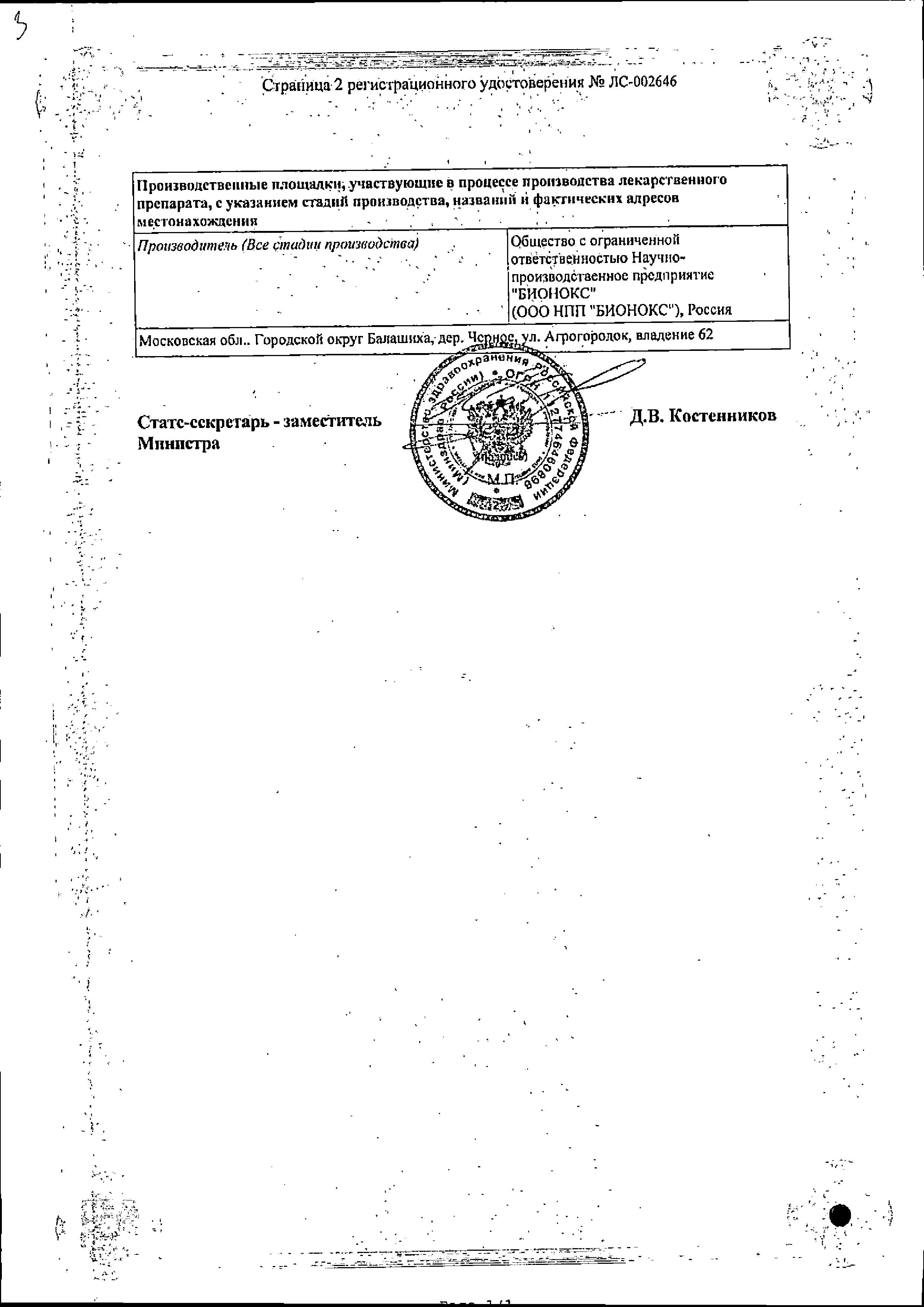 Сертификат на Имунофан, спрей назальный 45 мкг/доза, 40 доз Сертификат на Имунофан, спрей назальный 45 мкг/доза, 40 доз