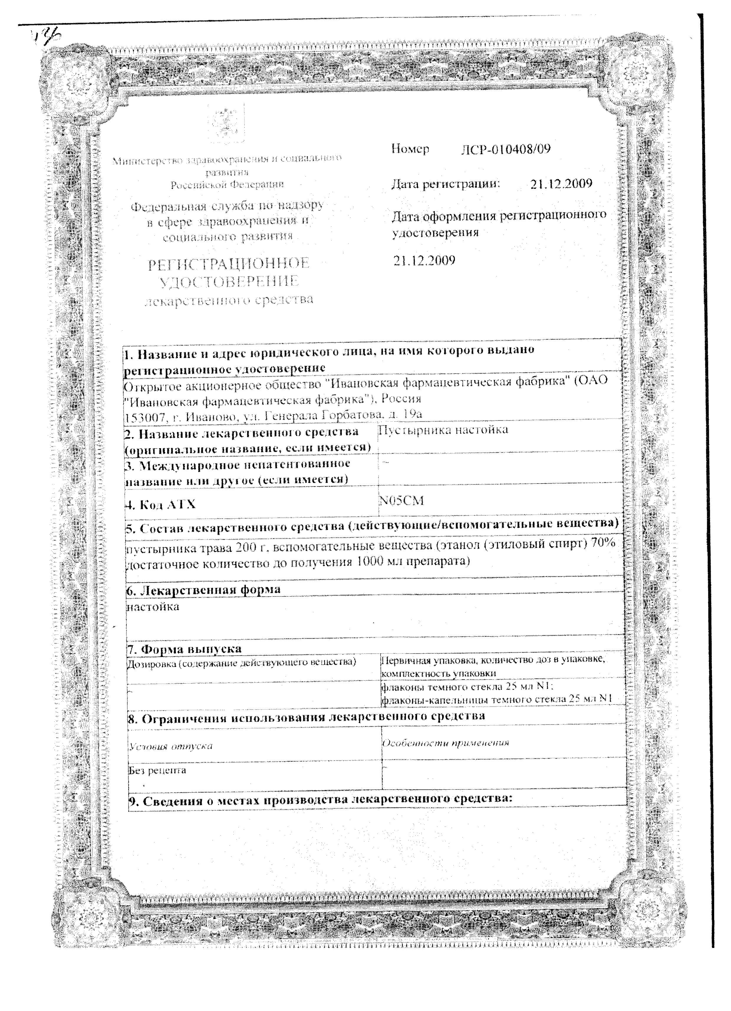 Сертификат на Пустырника настойка, 25 мл
