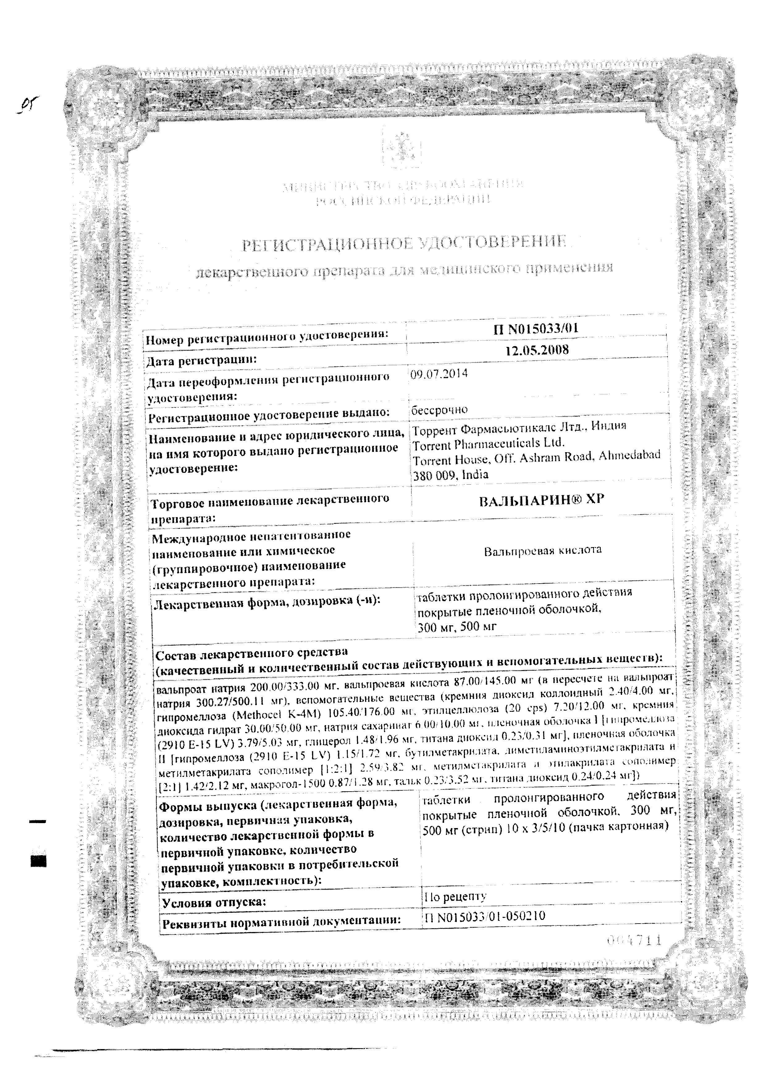 Сертификат на Вальпарин ХР, таблетки пролонг. покрыт. плен. об. 300 мг, 100 шт.