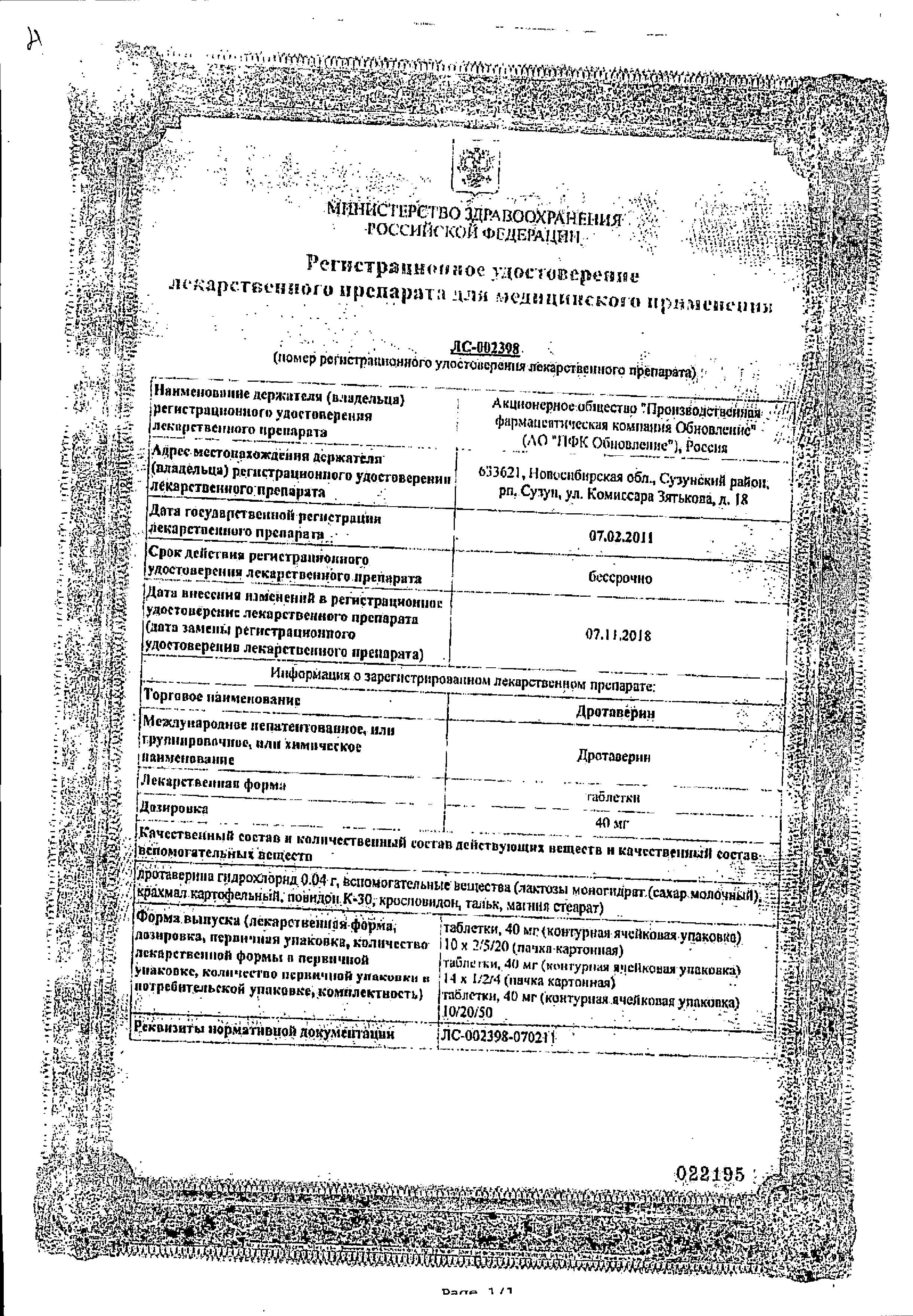 Сертификат на Дротаверин, таблетки 40 мг, 28 шт. Сертификат на Дротаверин, таблетки 40 мг, 28 шт.