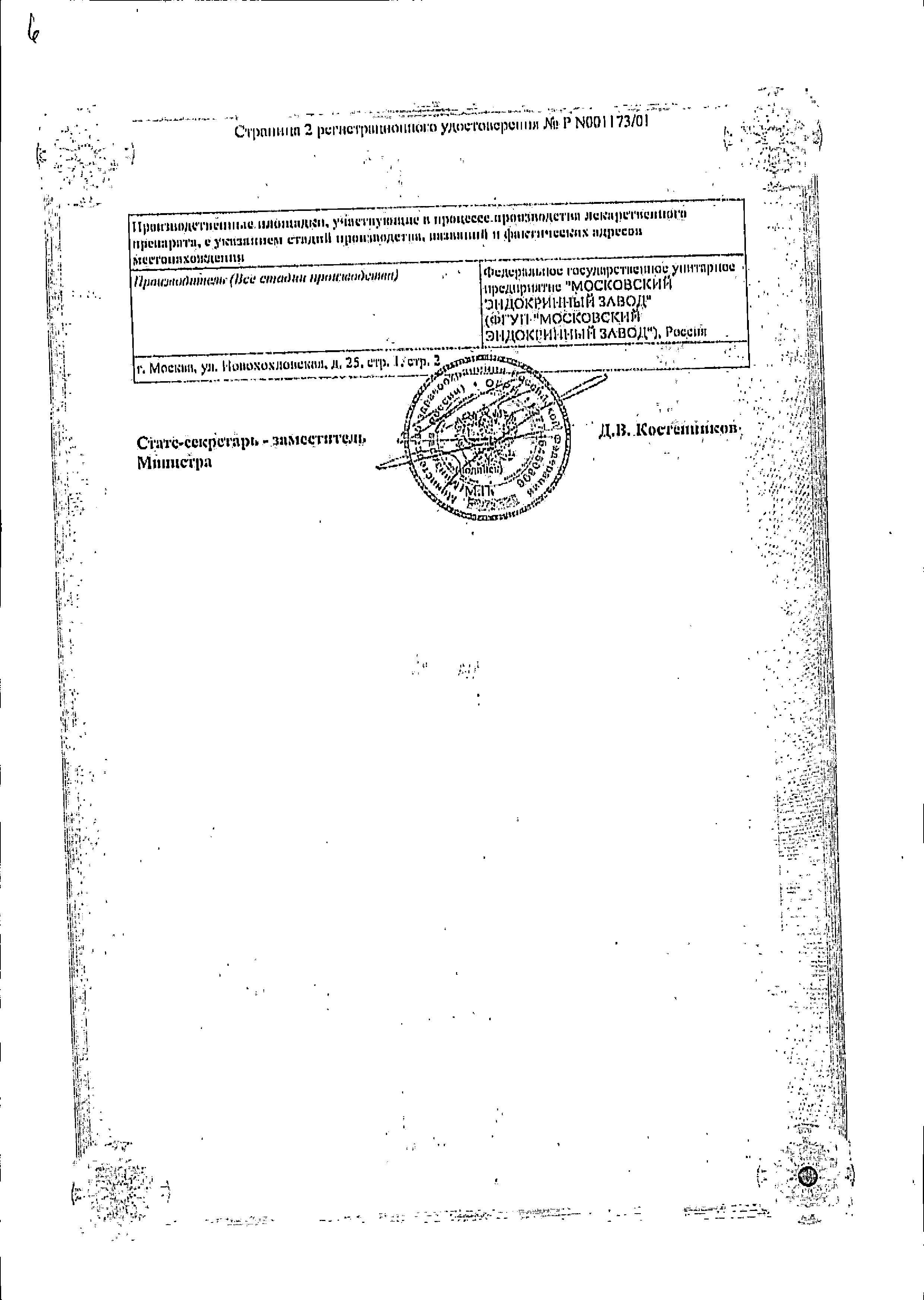 Сертификат на Эмоксипин, раствор 10 мг/мл, ампулы 1 мл, 10 шт. Сертификат на Эмоксипин, раствор 10 мг/мл, ампулы 1 мл, 10 шт.