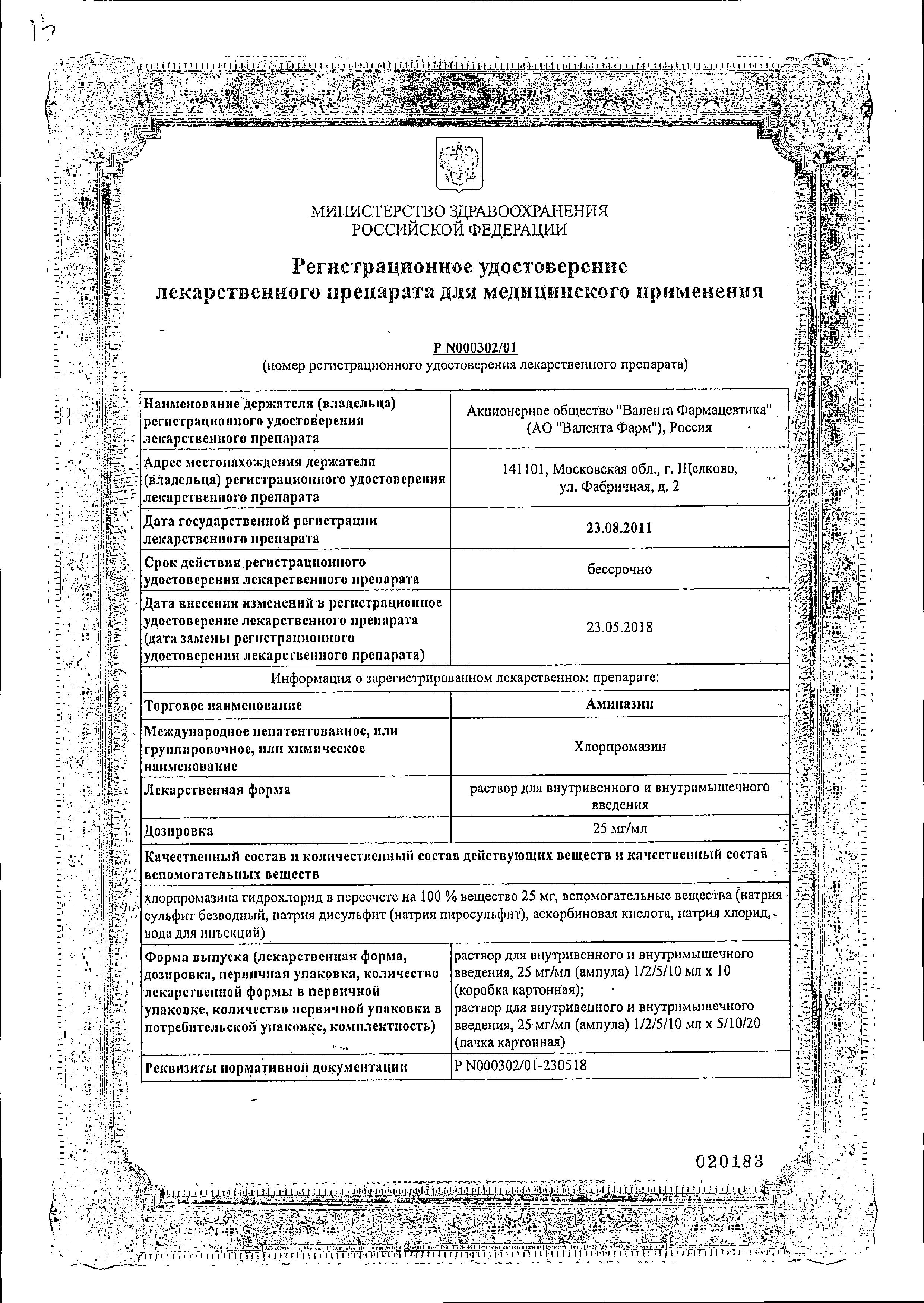Сертификат на Аминазин, раствор 25 мг/мл, ампулы 2 мл, 10 шт. Сертификат на Аминазин, раствор 25 мг/мл, ампулы 2 мл, 10 шт.