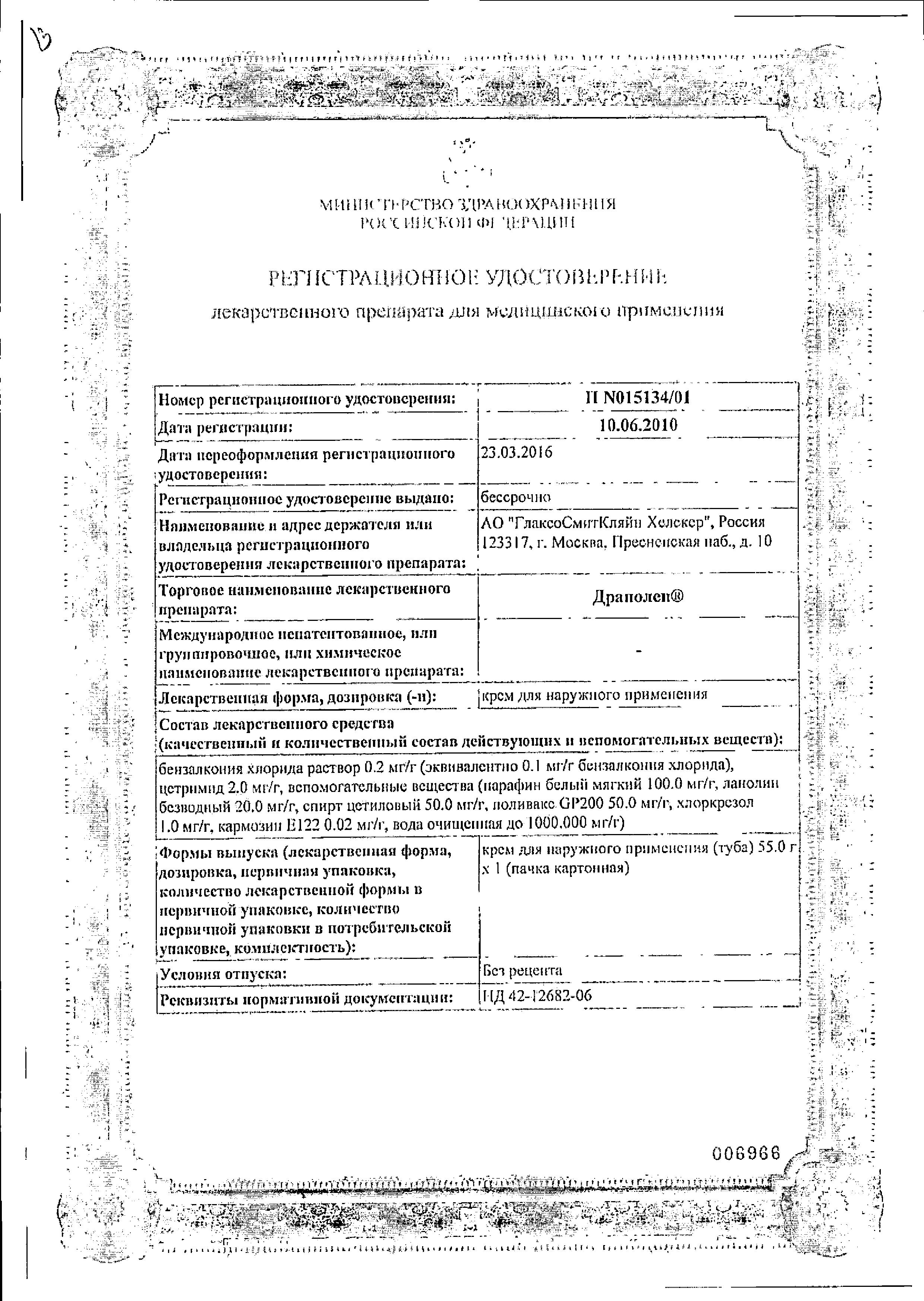 Сертификат на Драполен, крем, 55 г Сертификат на Драполен, крем, 55 г