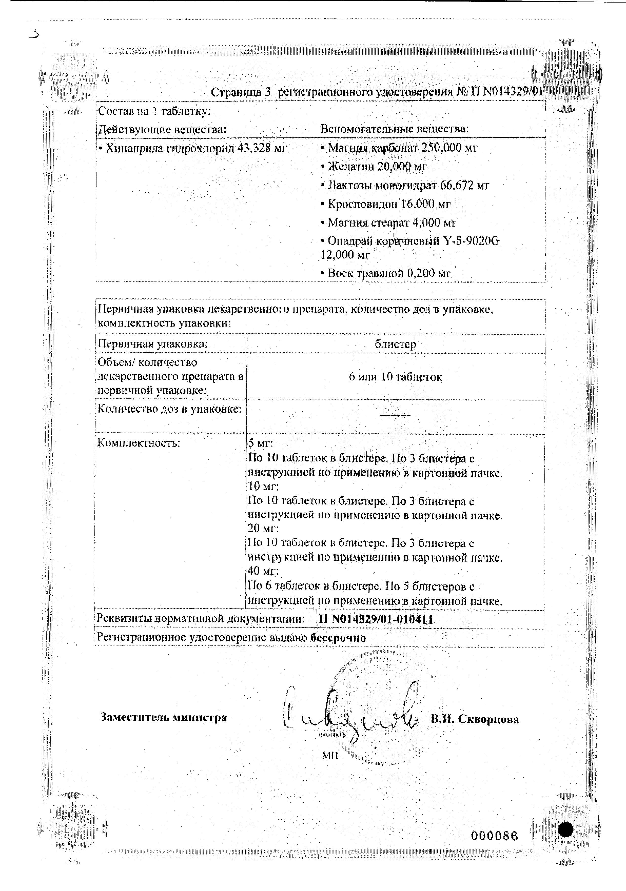 Сертификат на Аккупро, таблетки покрыт. плен. об. 40 мг, 30 шт. Сертификат на Аккупро, таблетки покрыт. плен. об. 40 мг, 30 шт.