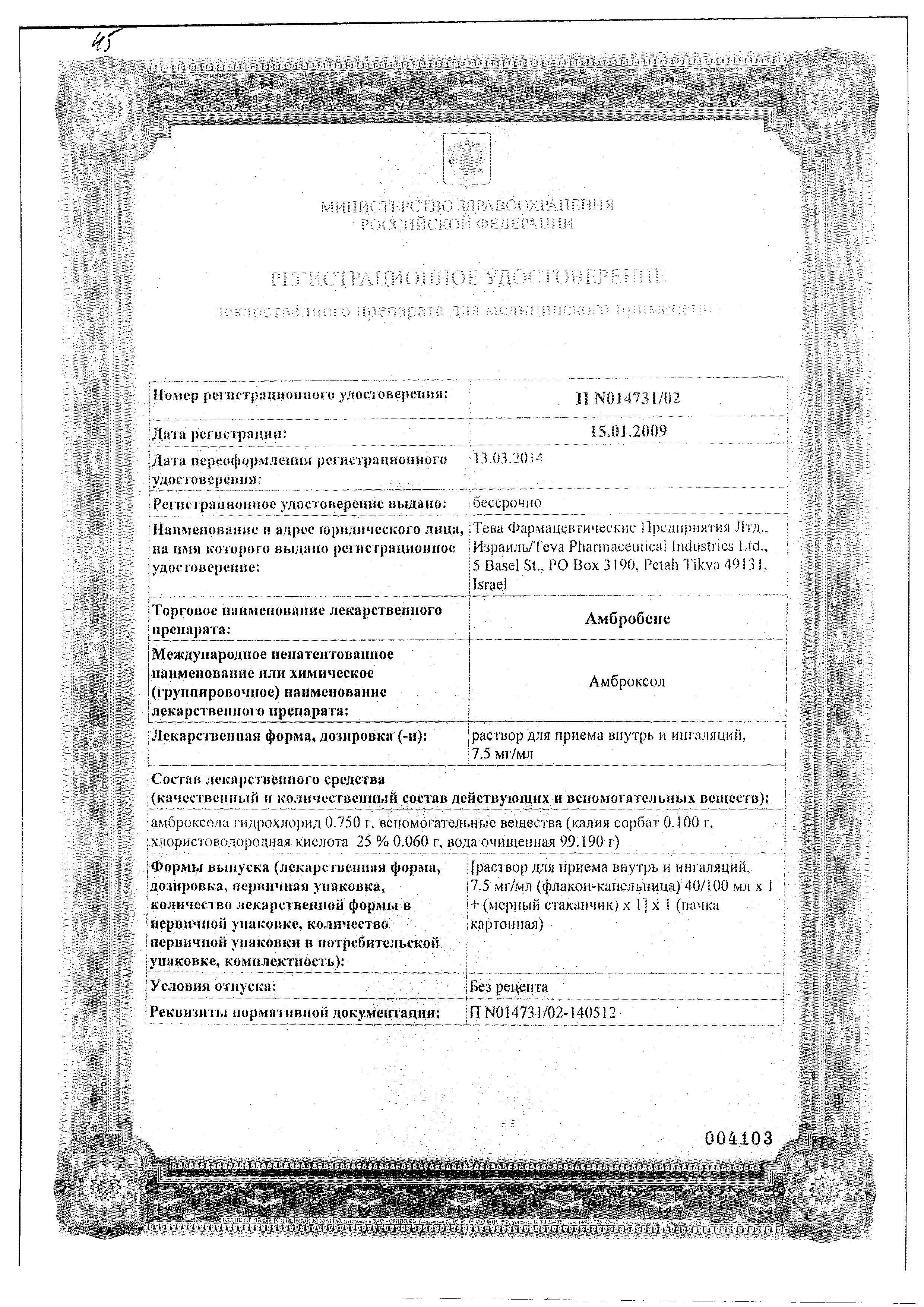 Сертификат на Амбробене, раствор 7.5 мг/мл, 100 мл