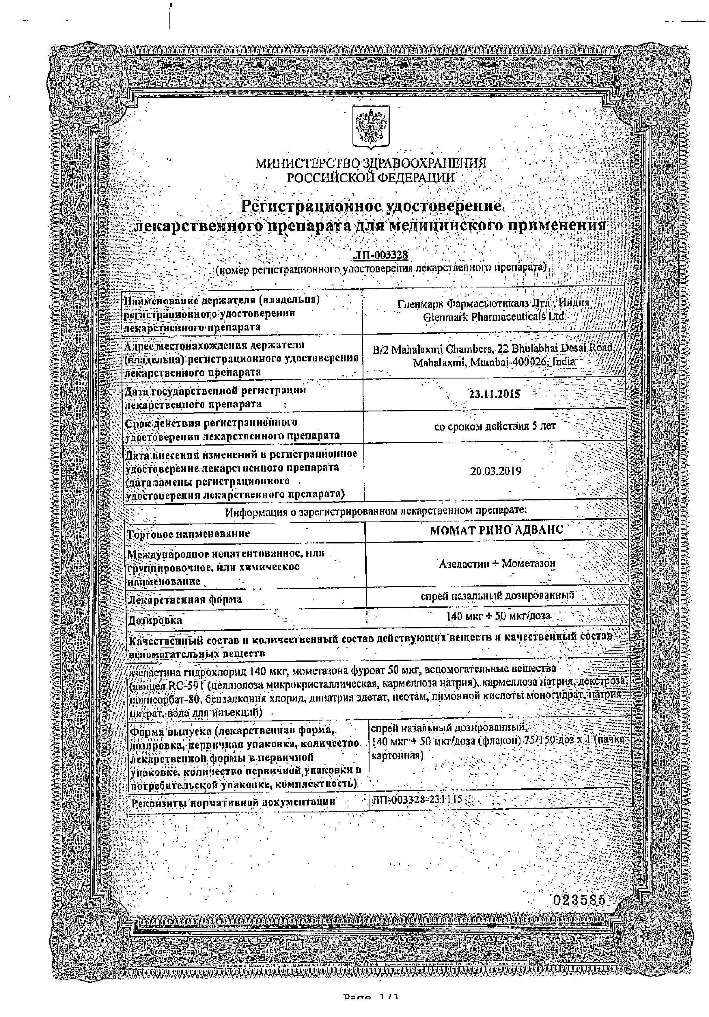 Сертификат на Момат Рино Адванс, спрей назальный 140 мкг+50 мкг/доза, 150 доз Сертификат на Момат Рино Адванс, спрей назальный 140 мкг+50 мкг/доза, 150 доз