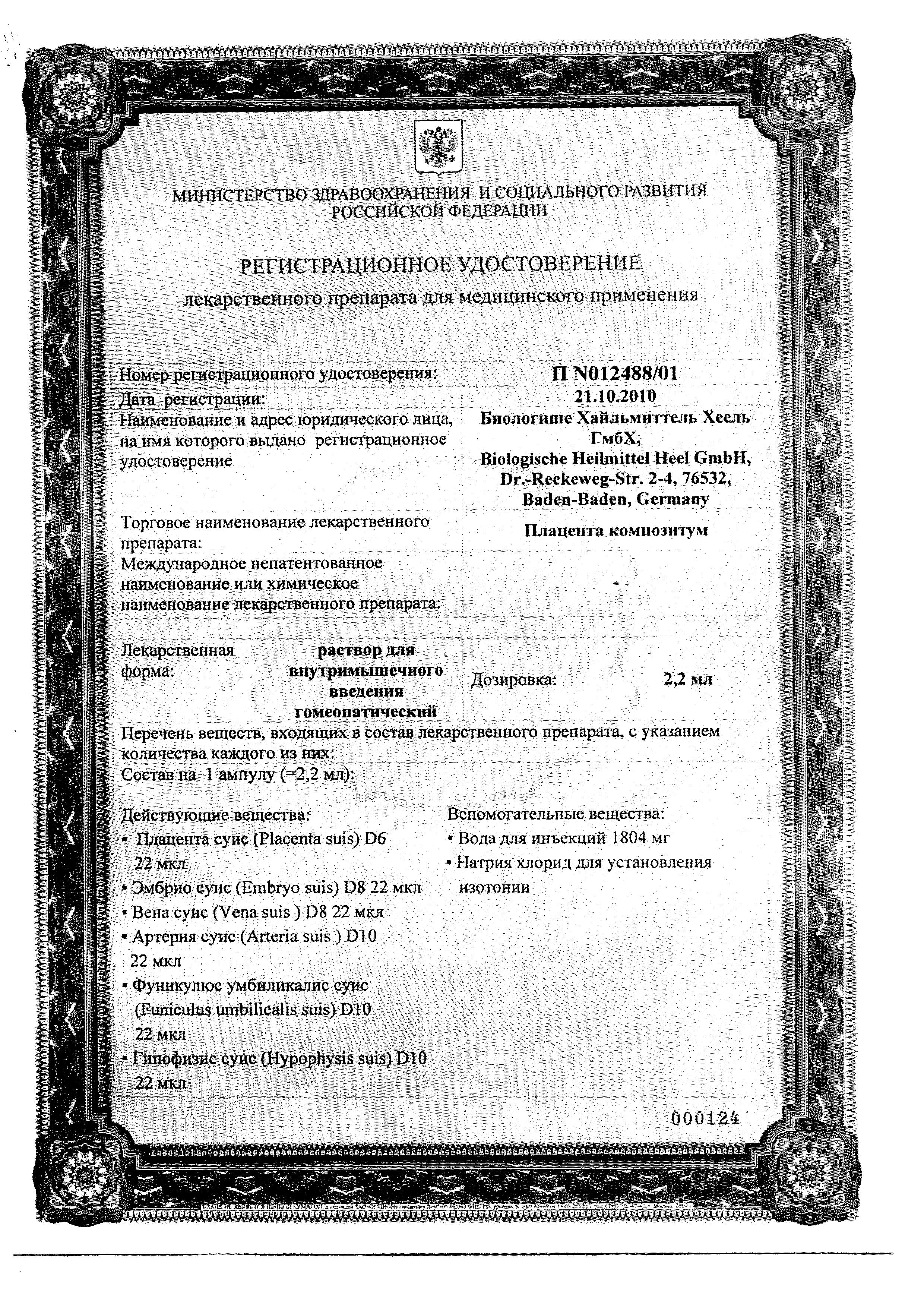 Сертификат на Плацента Композитум, раствор, ампулы 2.2 мл, 5 шт. Сертификат на Плацента Композитум, раствор, ампулы 2.2 мл, 5 шт.