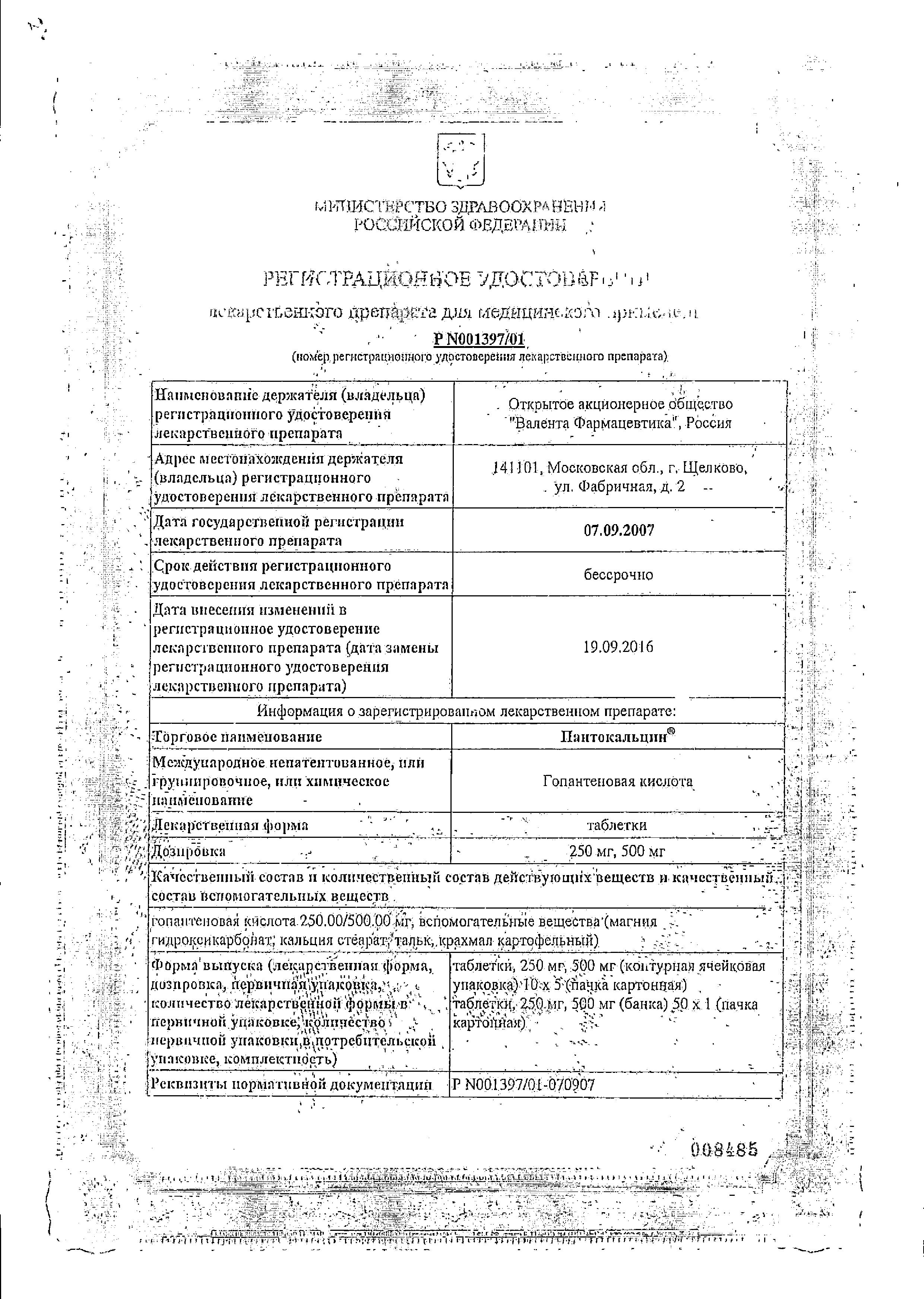 Сертификат на Пантокальцин, таблетки 500 мг, 50 шт. Сертификат на Пантокальцин, таблетки 500 мг, 50 шт.