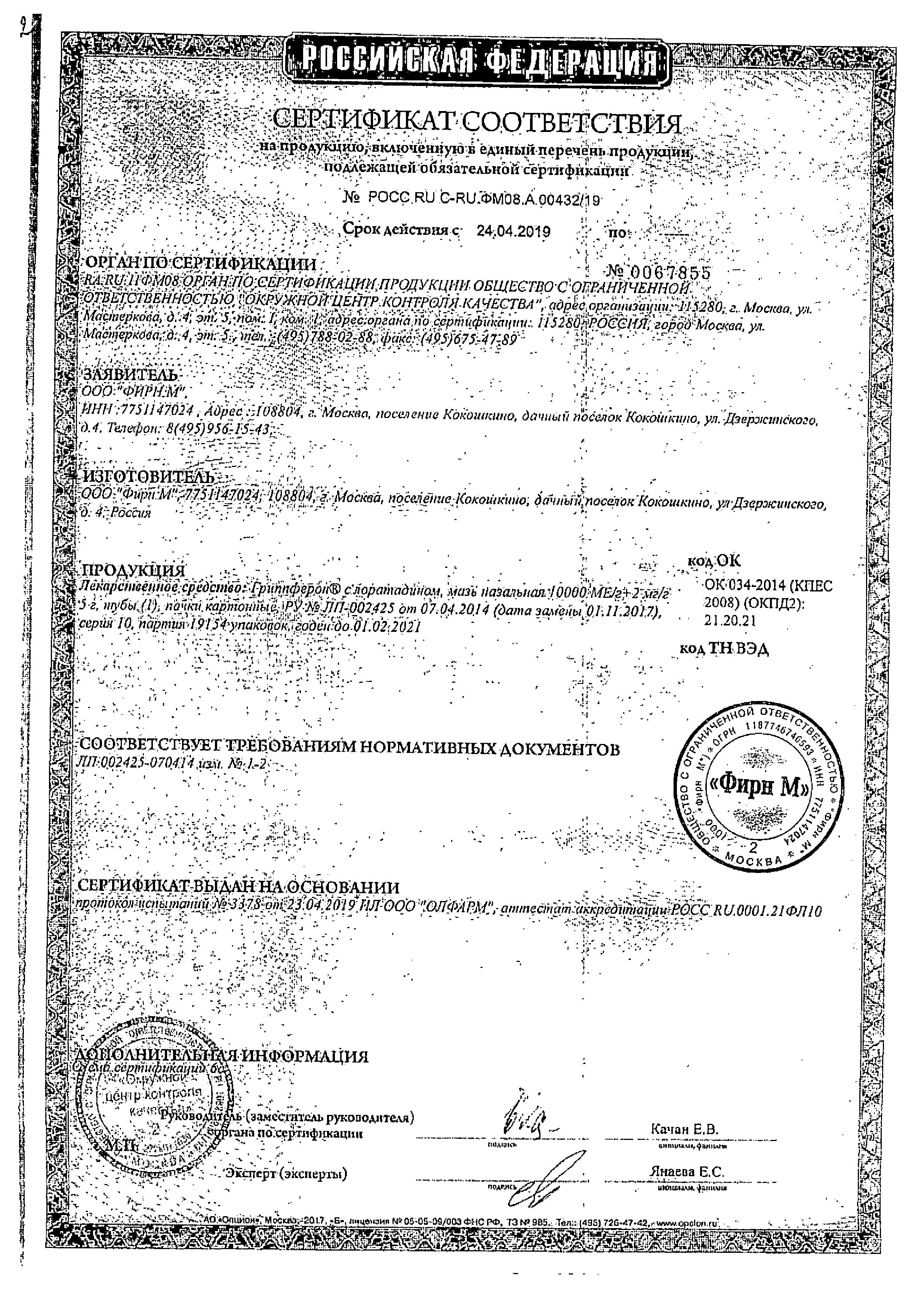 Сертификат на Гриппферон с лоратадином 10000 МЕ/г+2 мг/г, мазь назальная, 5 г Сертификат на Гриппферон с лоратадином 10000 МЕ/г+2 мг/г, мазь назальная, 5 г
